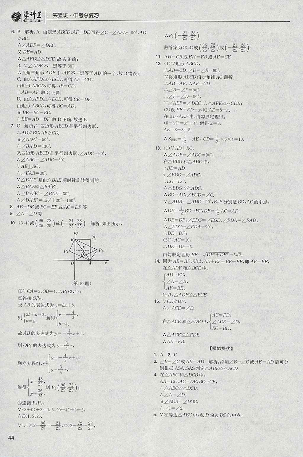 2018年實(shí)驗(yàn)班中考總復(fù)習(xí)數(shù)學(xué) 參考答案第44頁(yè)