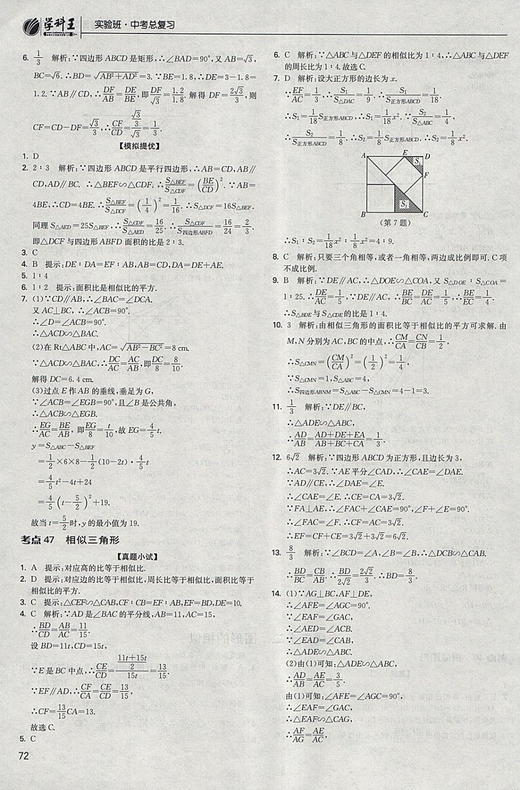 2018年實驗班中考總復(fù)習數(shù)學(xué) 參考答案第72頁