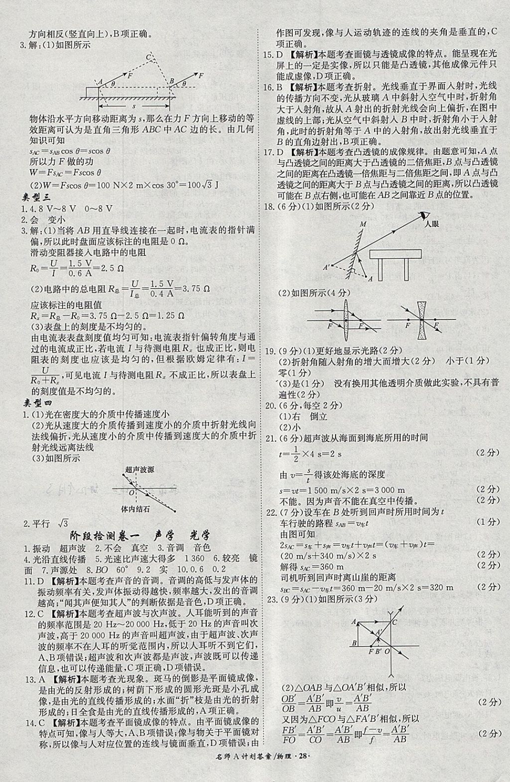 2018年安徽中考总复习名师A计划物理 参考答案第28页