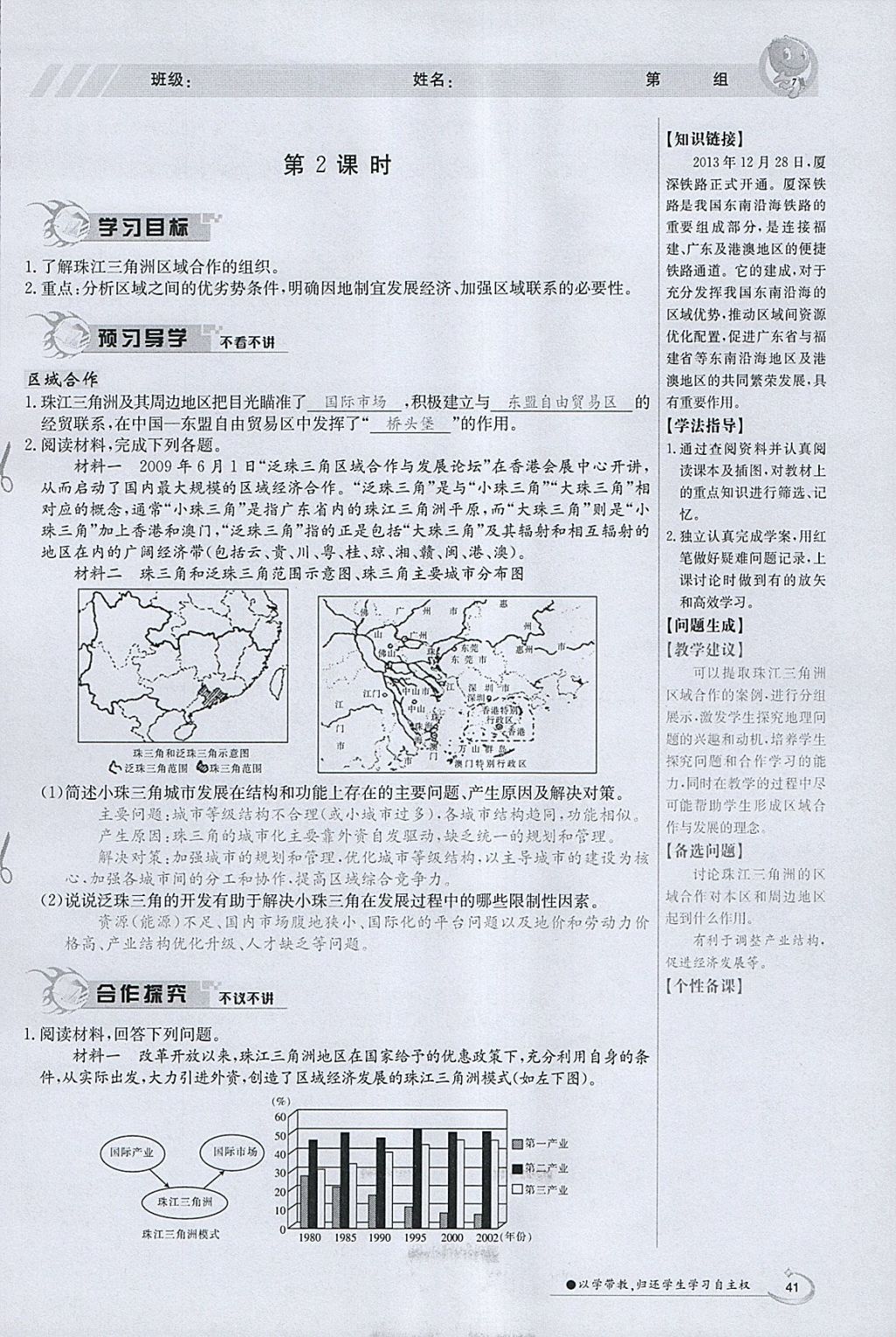 2018年金太阳导学案八年级地理下册粤人版 参考答案第41页