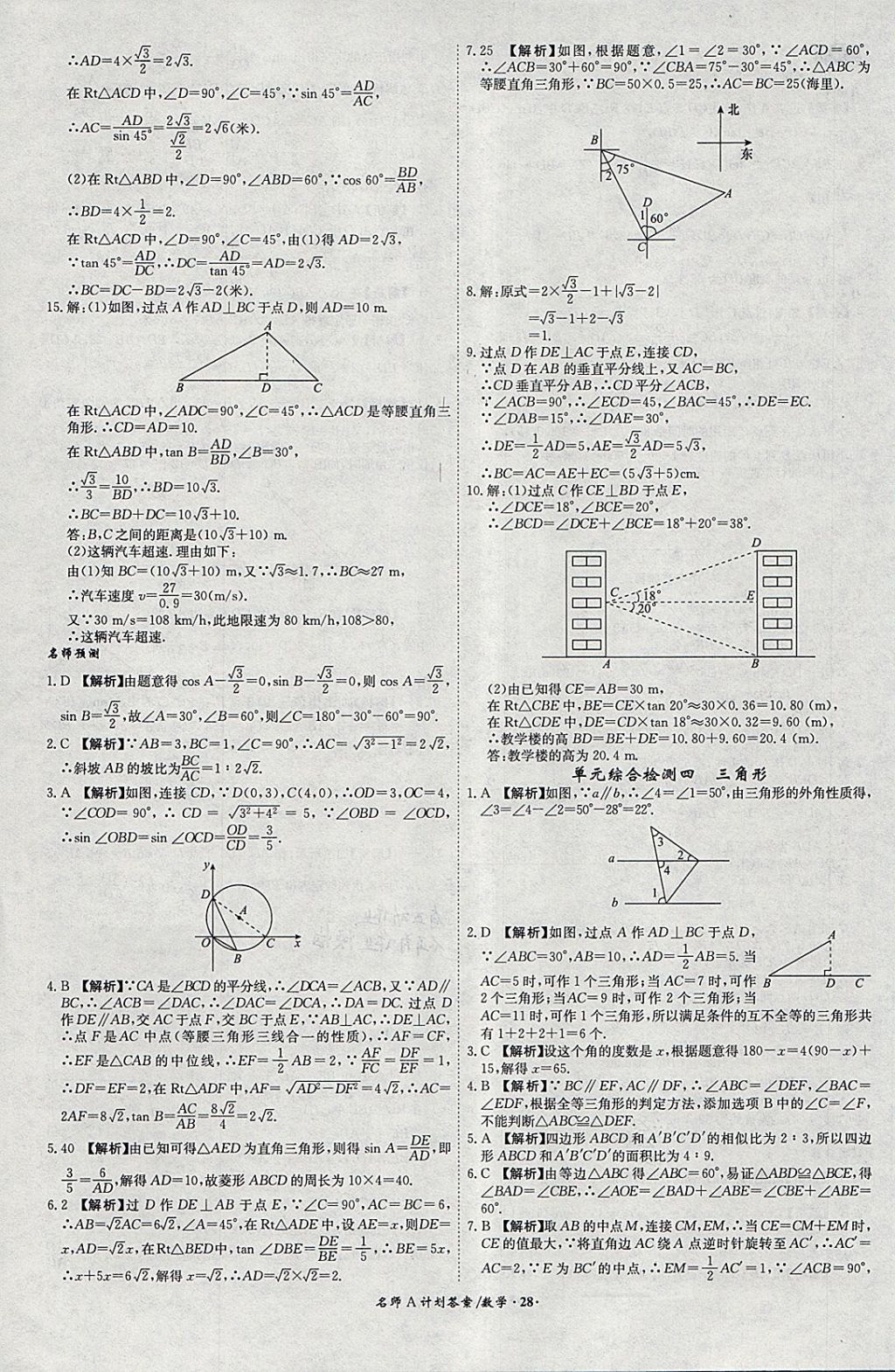 2018年安徽中考總復(fù)習(xí)名師A計(jì)劃數(shù)學(xué) 參考答案第28頁(yè)