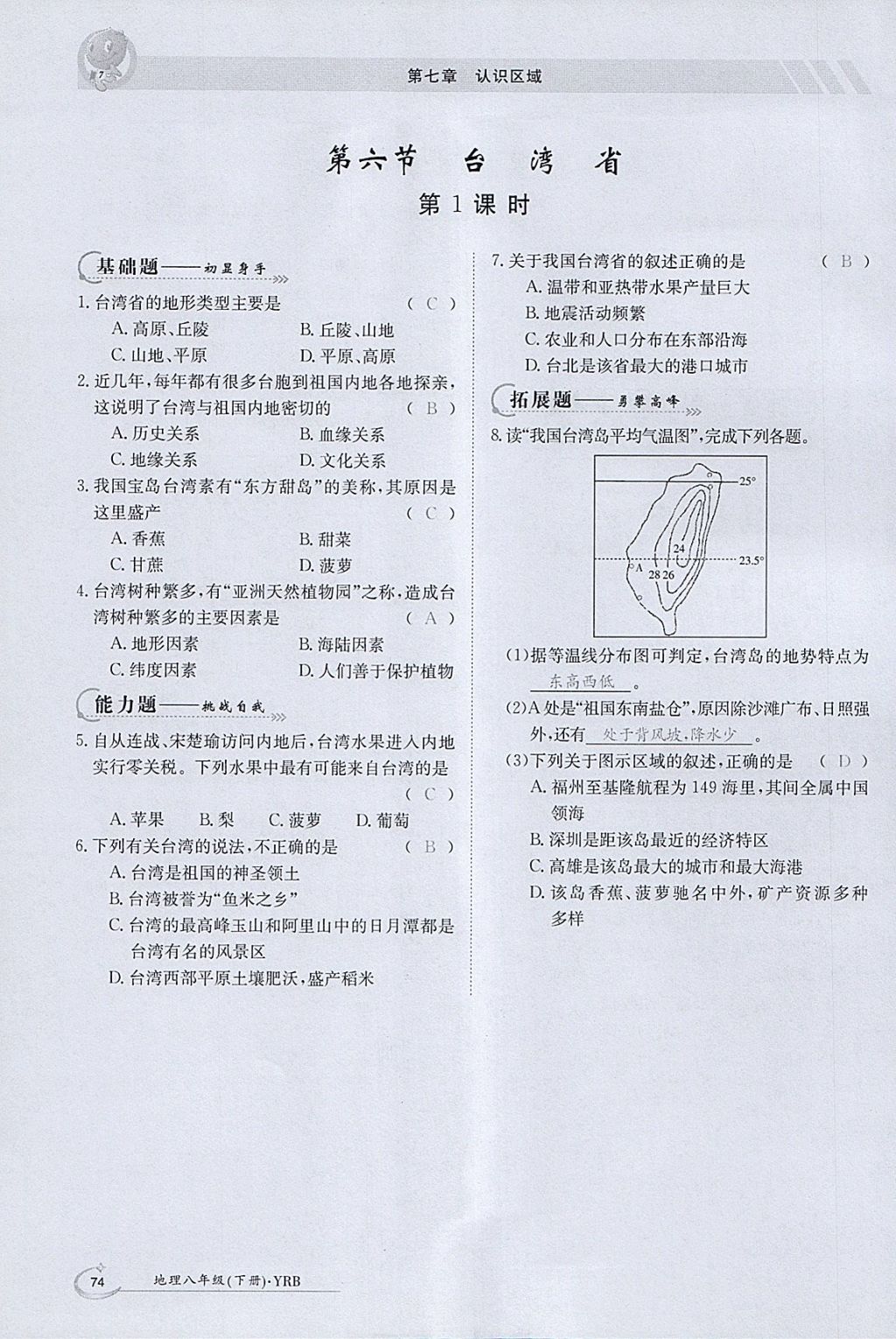 2018年金太阳导学案八年级地理下册粤人版 参考答案第72页