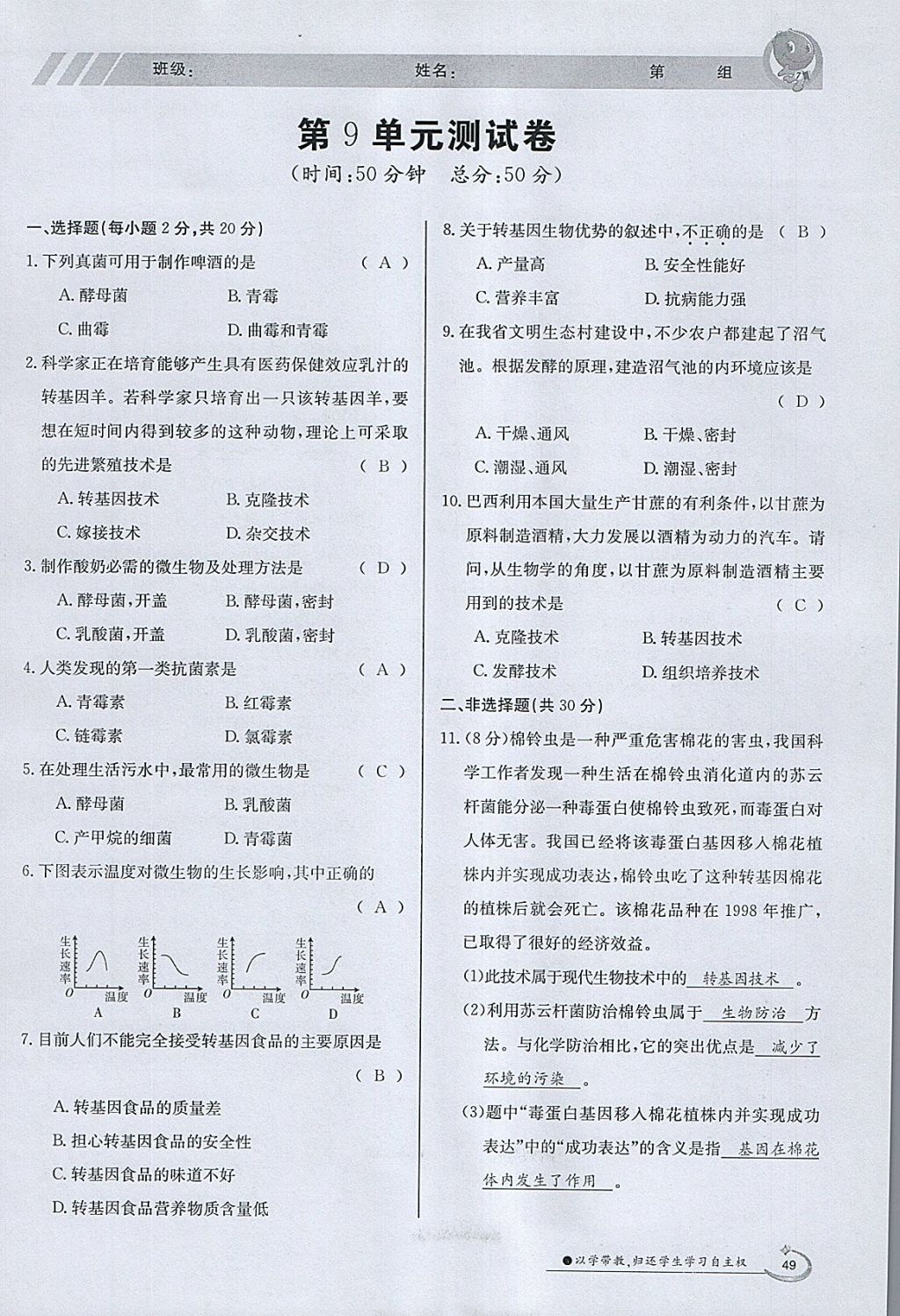 2018年金太陽導學案八年級生物下冊北師大版 參考答案第49頁