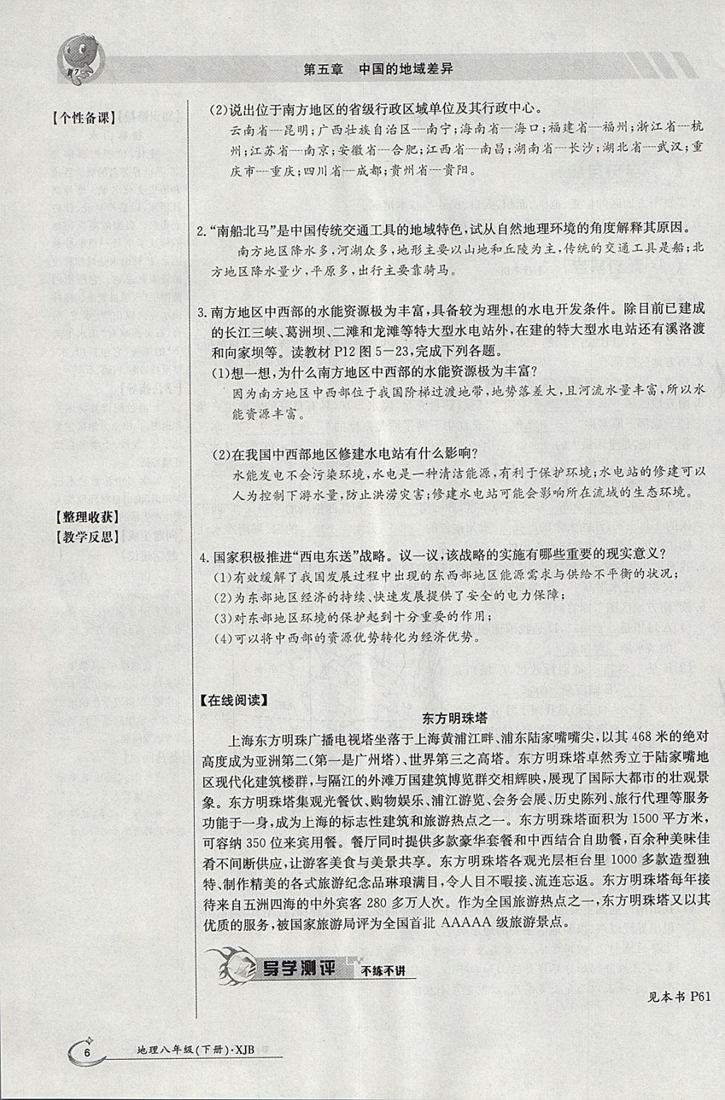 2018年金太阳导学案八年级地理下册湘教版 参考答案第6页