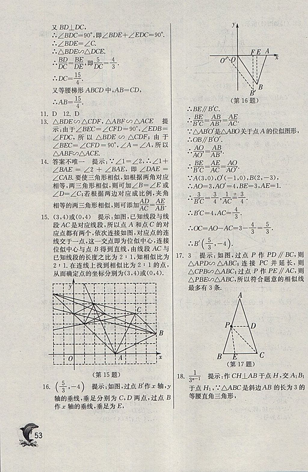 2018年實驗班提優(yōu)訓(xùn)練九年級數(shù)學(xué)下冊天津?qū)０?nbsp;參考答案第53頁