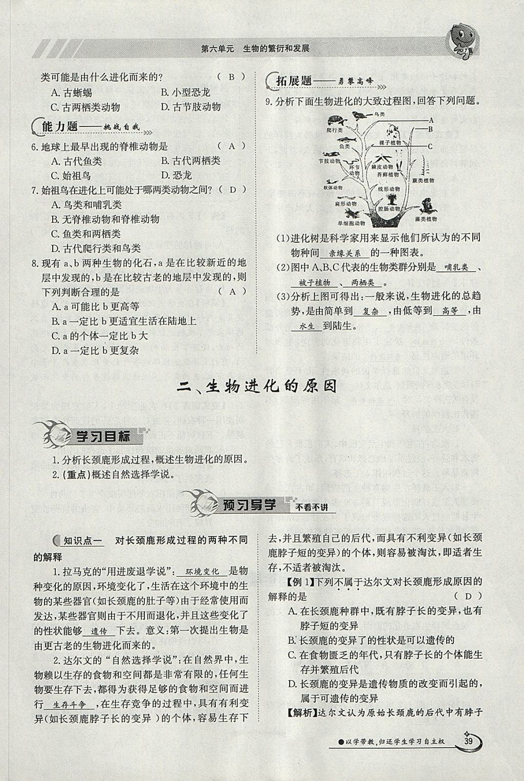 2018年金太陽導(dǎo)學(xué)案八年級生物下冊冀少版 參考答案第39頁