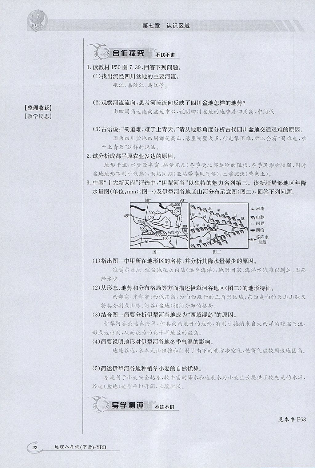 2018年金太阳导学案八年级地理下册粤人版 参考答案第22页