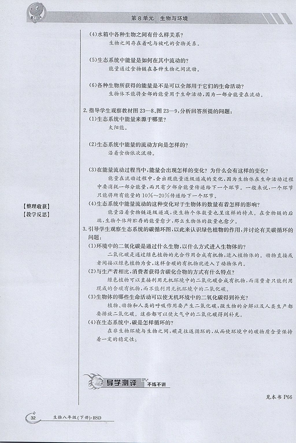 2018年金太陽導學案八年級生物下冊北師大版 參考答案第32頁