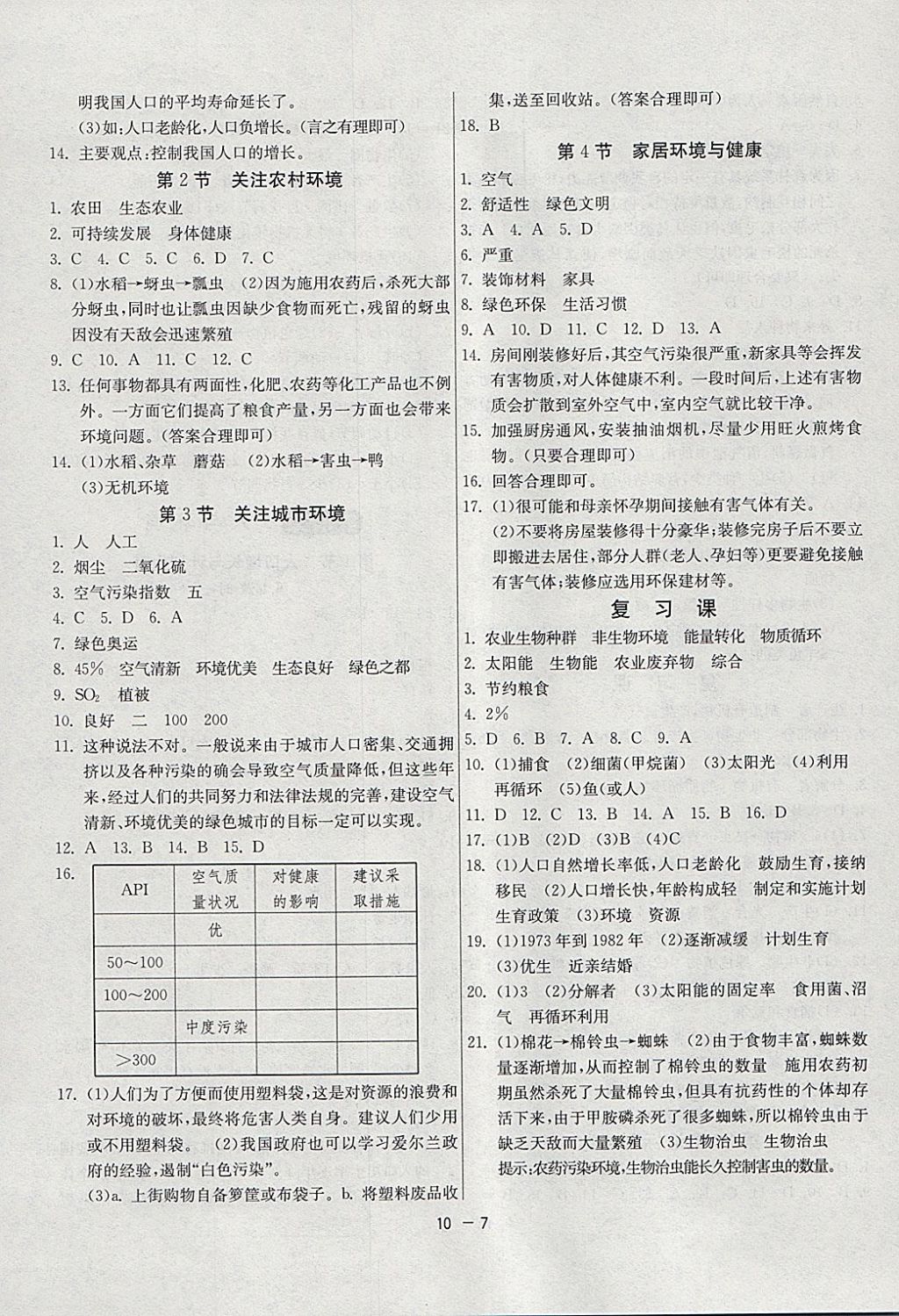 2018年1課3練單元達(dá)標(biāo)測(cè)試八年級(jí)生物學(xué)下冊(cè)北師大版 參考答案第7頁(yè)