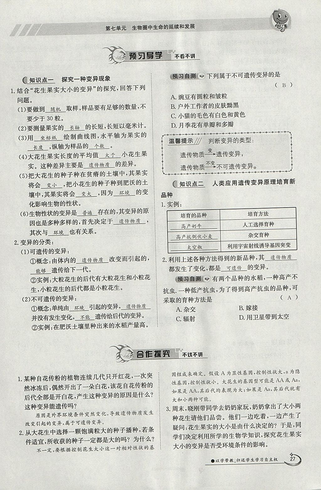 2018年金太阳导学案八年级生物下册人教版 参考答案第27页