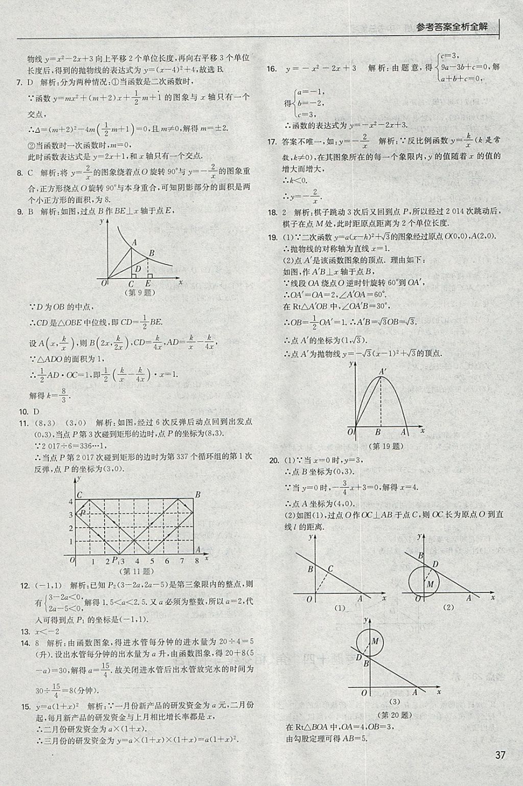 2018年實(shí)驗(yàn)班中考總復(fù)習(xí)數(shù)學(xué) 參考答案第37頁(yè)