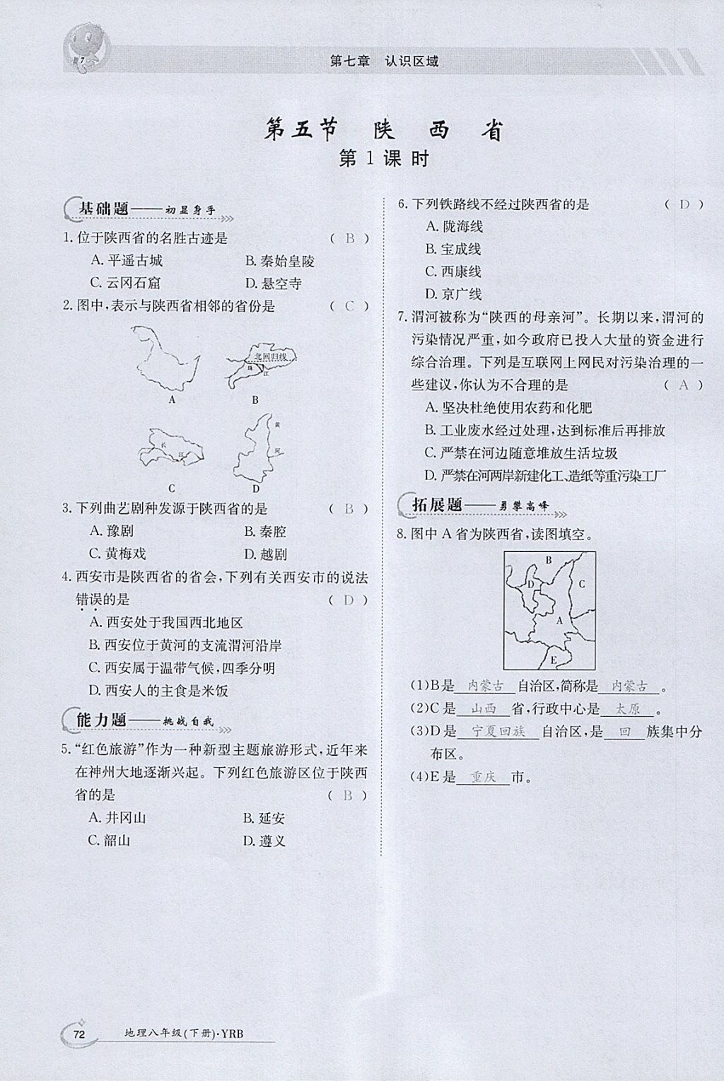 2018年金太阳导学案八年级地理下册粤人版 参考答案第70页