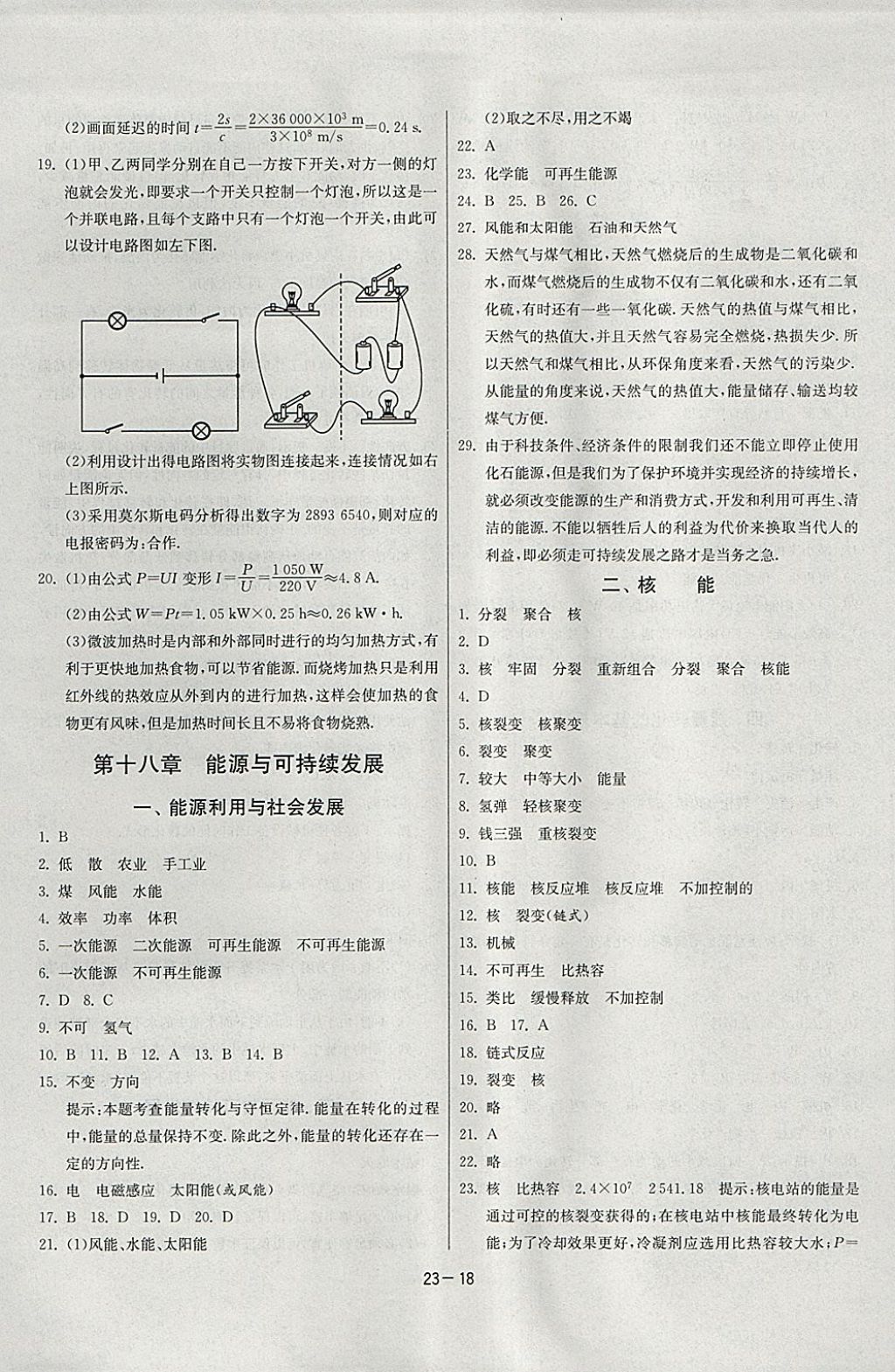 2018年課時(shí)訓(xùn)練九年級物理下冊江蘇版 參考答案第18頁