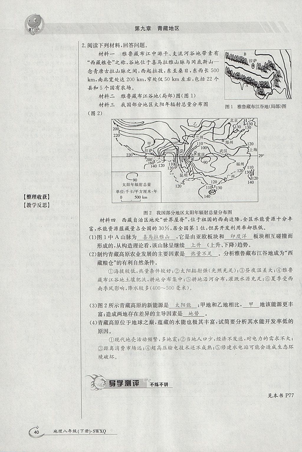 2018年金太陽(yáng)導(dǎo)學(xué)案八年級(jí)地理下冊(cè)商務(wù)星球版 參考答案第40頁(yè)