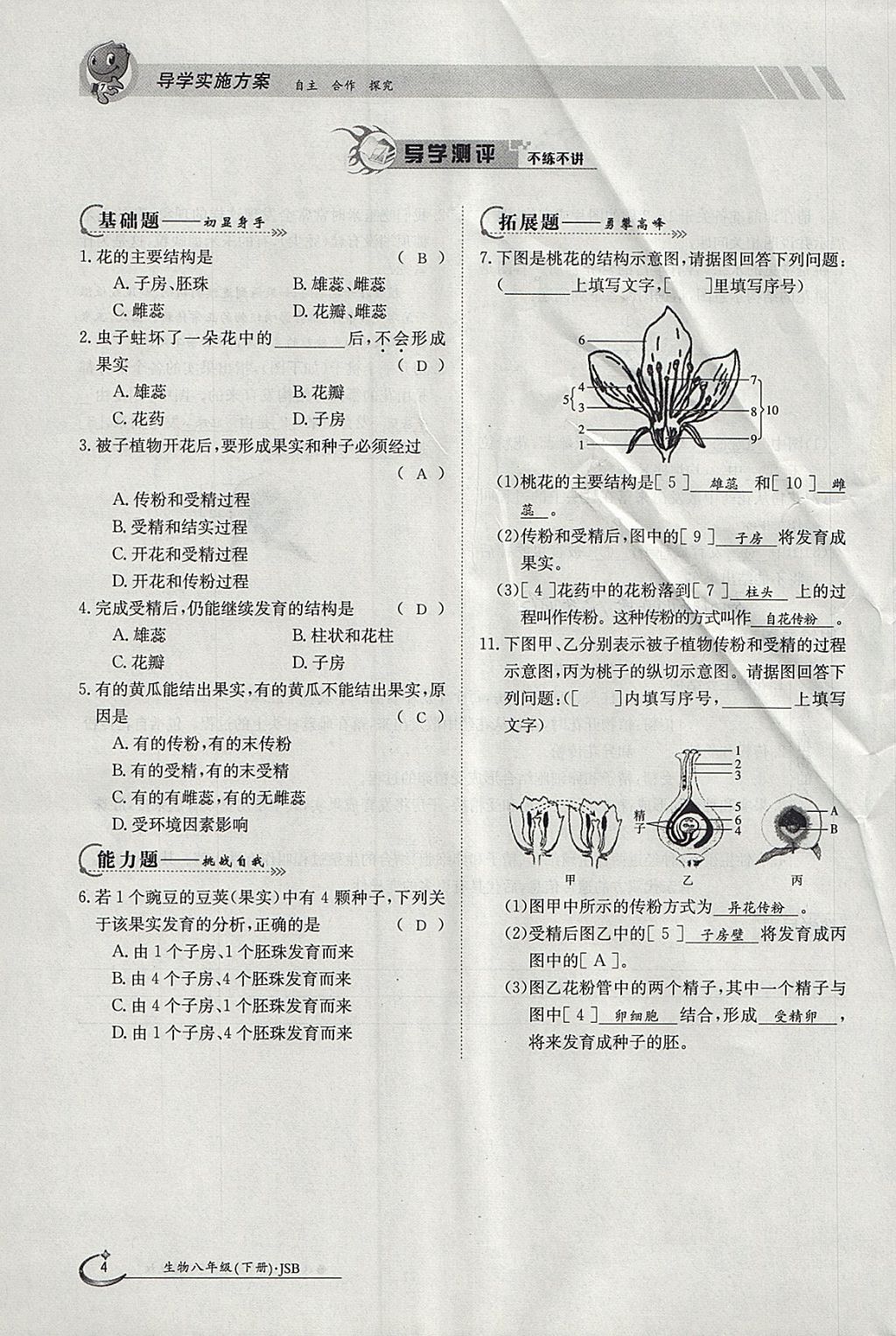 2018年金太陽導(dǎo)學(xué)案八年級生物下冊冀少版 參考答案第4頁