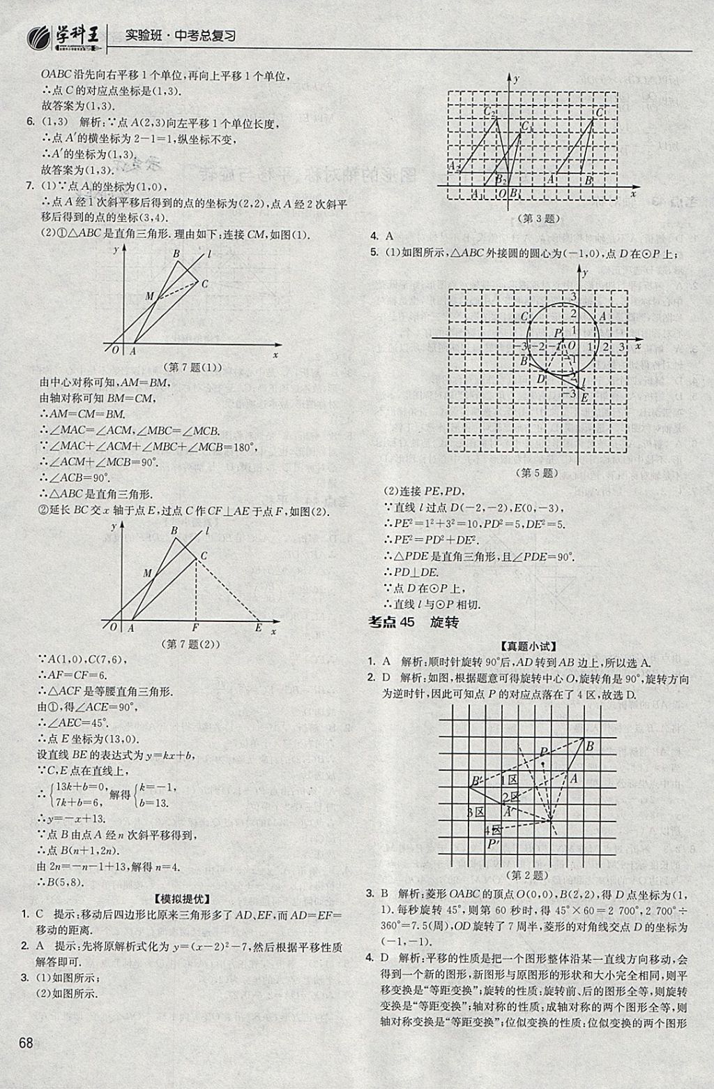 2018年實(shí)驗(yàn)班中考總復(fù)習(xí)數(shù)學(xué) 參考答案第68頁