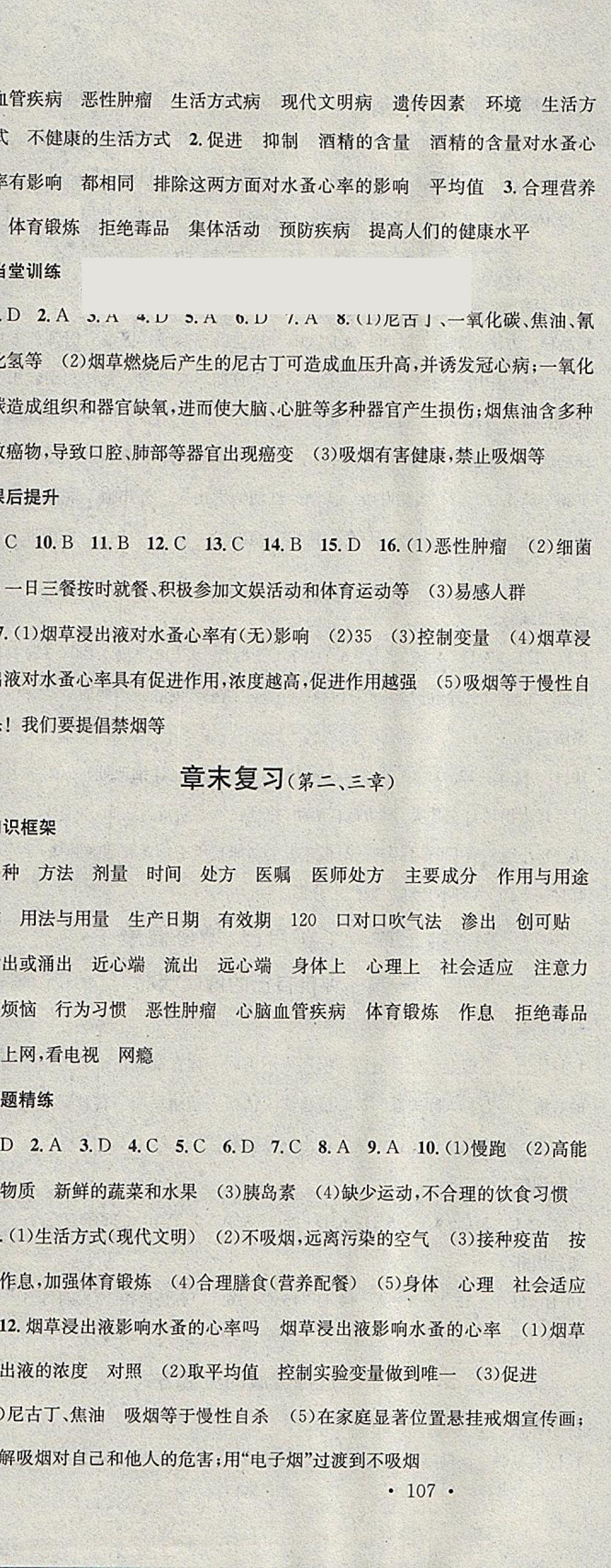 2018年名校课堂八年级生物下册人教版黑龙江教育出版社 参考答案第10页