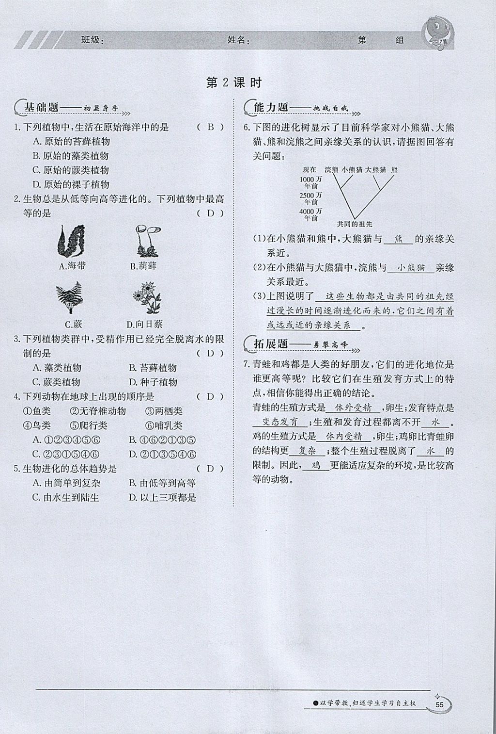 2018年金太陽導(dǎo)學(xué)案八年級生物下冊北師大版 參考答案第53頁