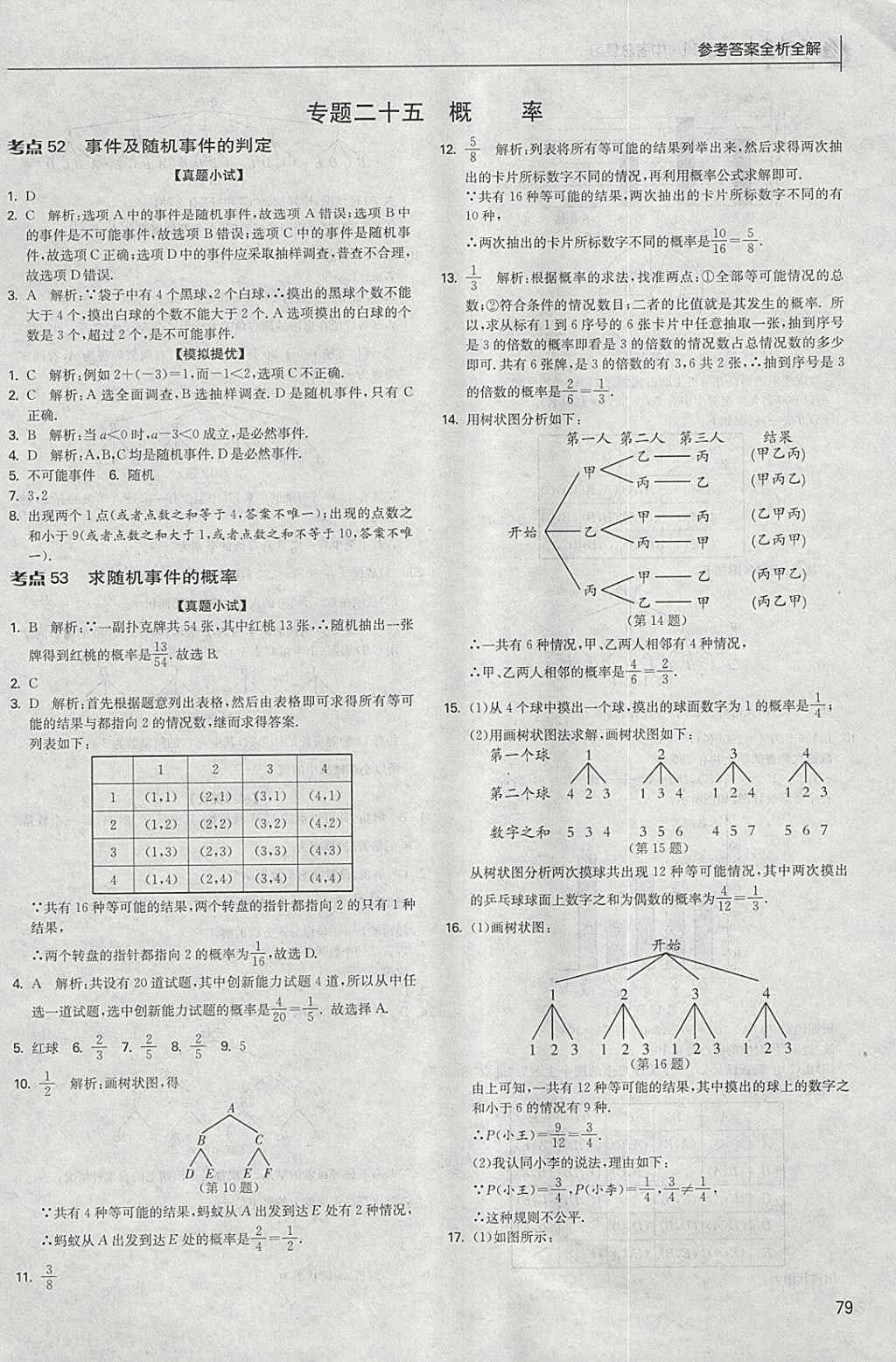 2018年實驗班中考總復習數(shù)學 參考答案第79頁