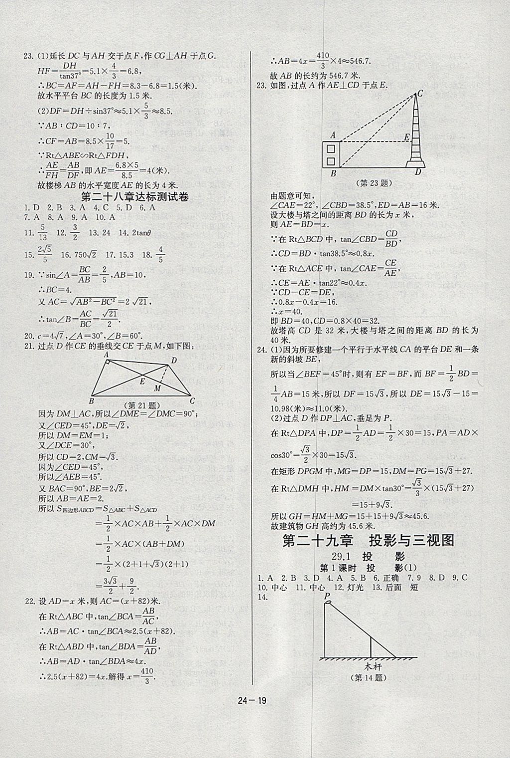 2018年课时训练九年级数学下册人教版 参考答案第19页