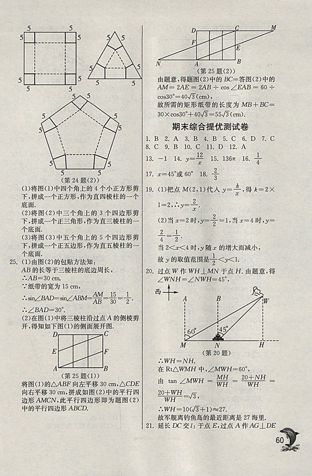 2018年實驗班提優(yōu)訓(xùn)練九年級數(shù)學(xué)下冊天津?qū)０?nbsp;參考答案第60頁