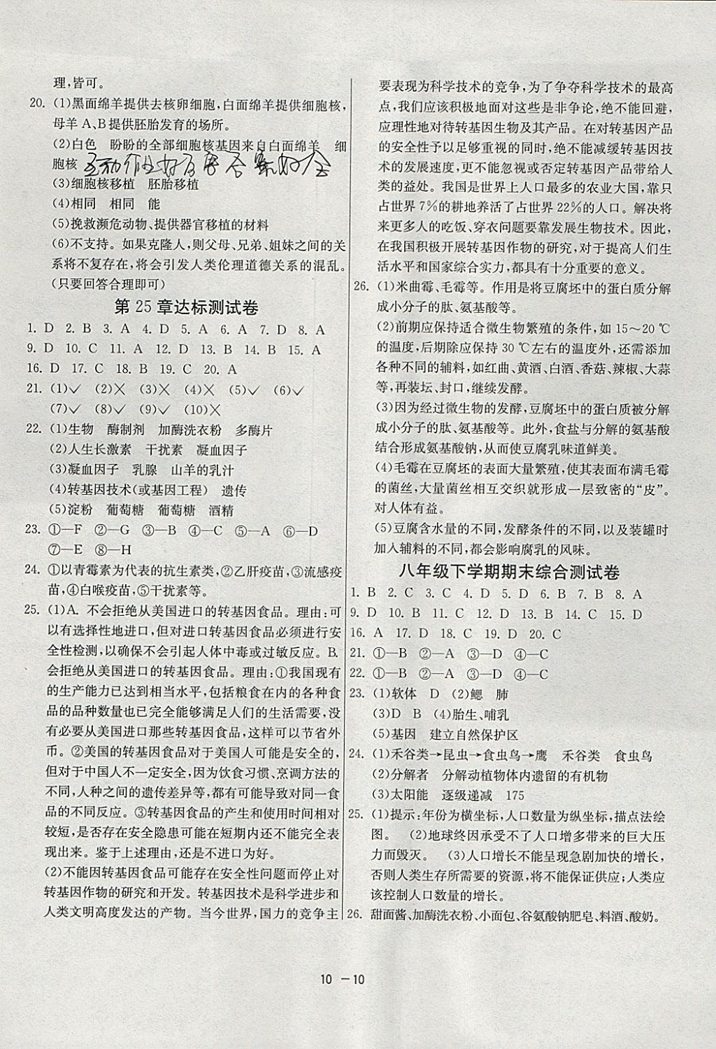 2018年1課3練單元達(dá)標(biāo)測(cè)試八年級(jí)生物學(xué)下冊(cè)北師大版 參考答案第10頁