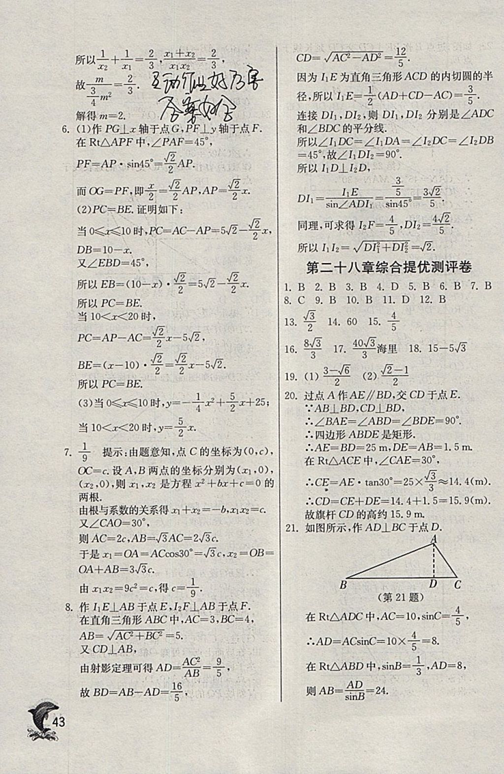 2018年實(shí)驗(yàn)班提優(yōu)訓(xùn)練九年級(jí)數(shù)學(xué)下冊天津?qū)０?nbsp;參考答案第43頁
