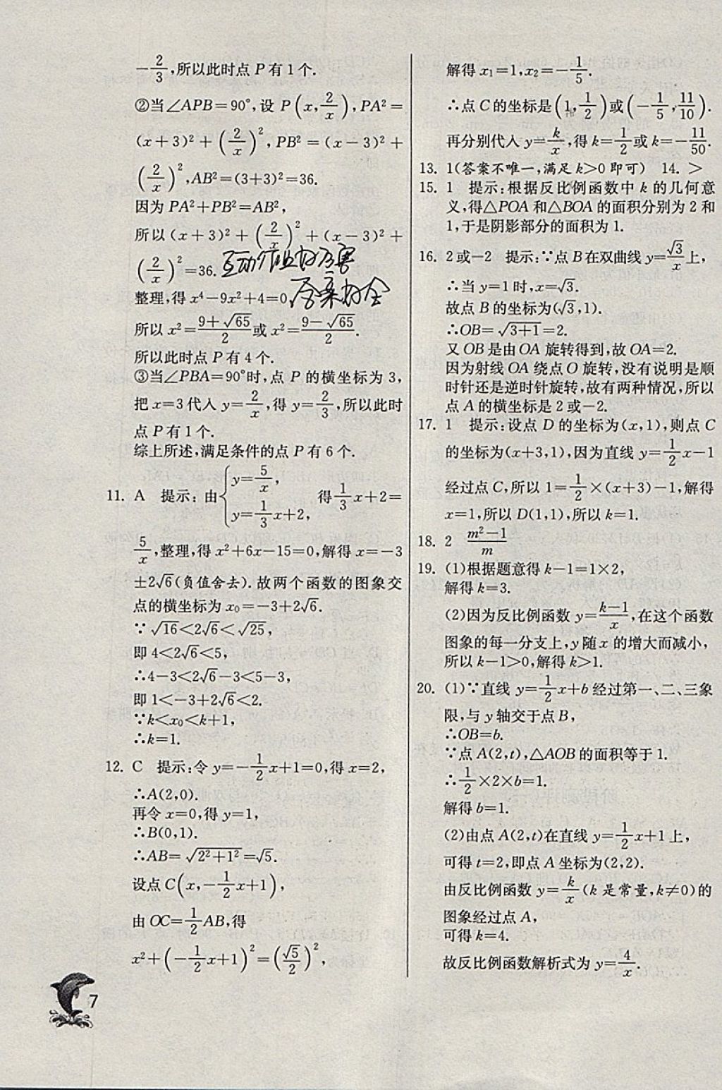 2018年實驗班提優(yōu)訓練九年級數(shù)學下冊天津專版 參考答案第7頁