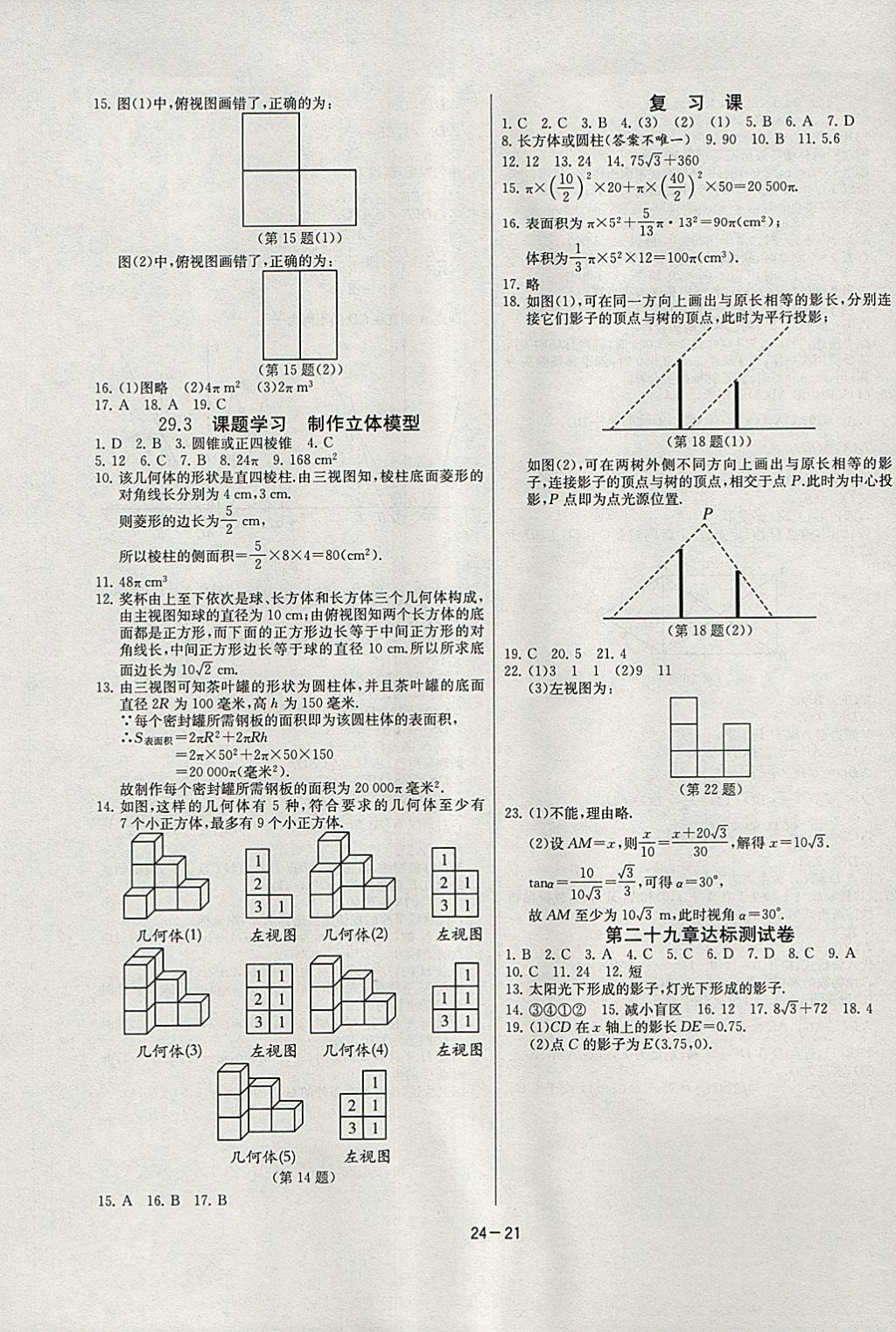 2018年课时训练九年级数学下册人教版 参考答案第21页