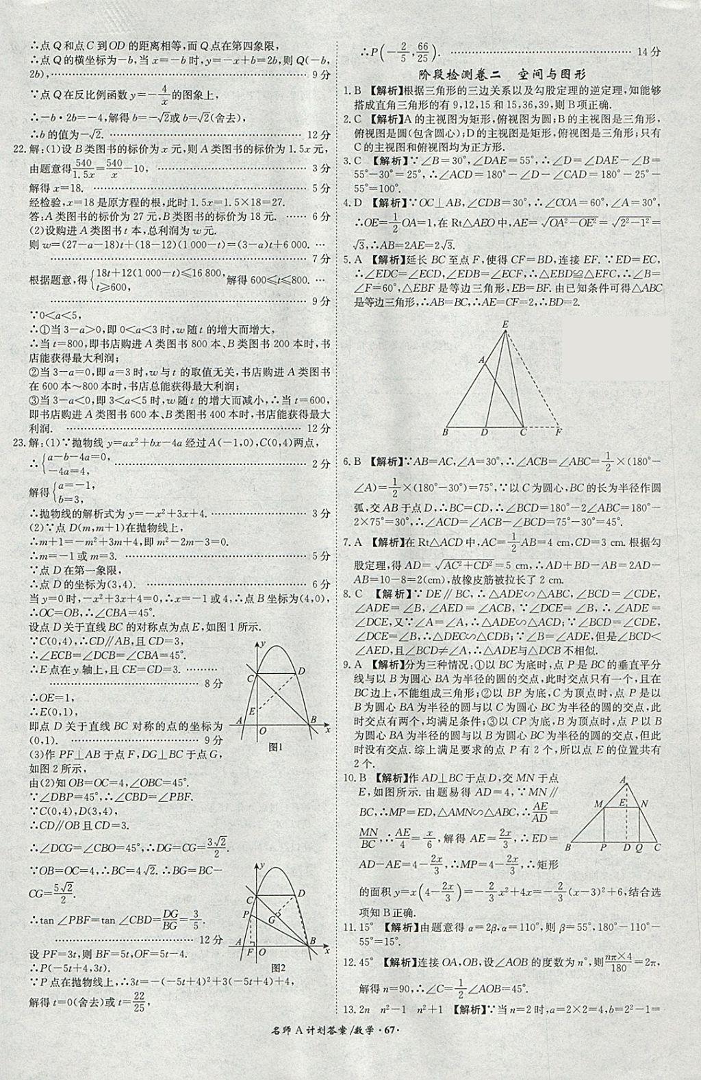 2018年安徽中考總復(fù)習(xí)名師A計(jì)劃數(shù)學(xué) 參考答案第67頁