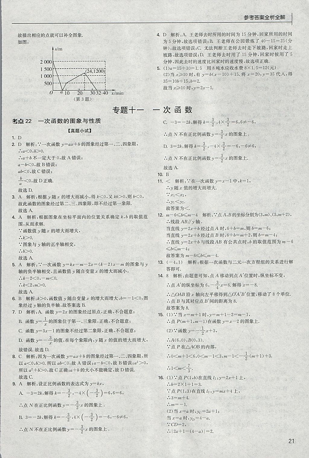 2018年實驗班中考總復習數學 參考答案第21頁