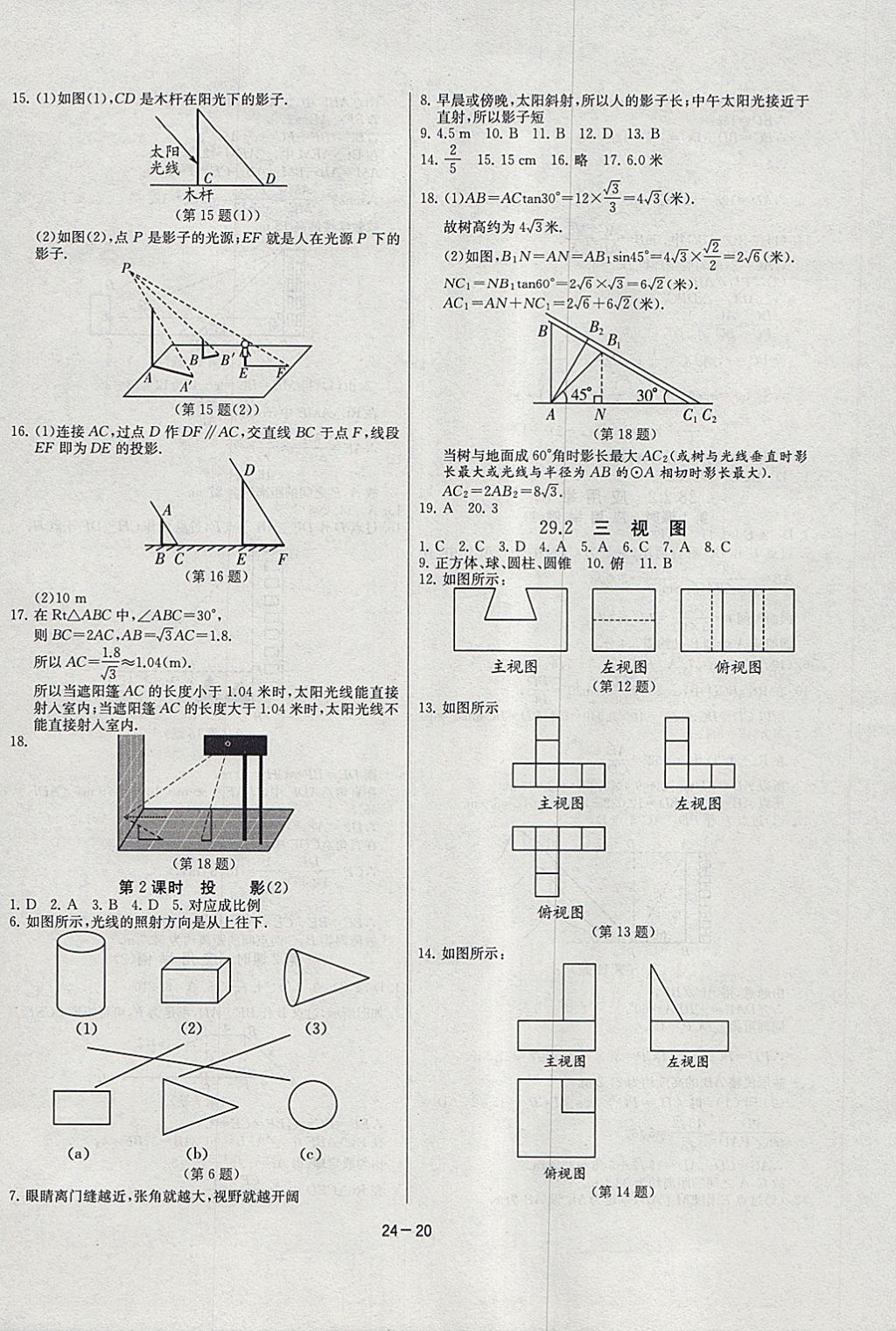 2018年课时训练九年级数学下册人教版 参考答案第20页