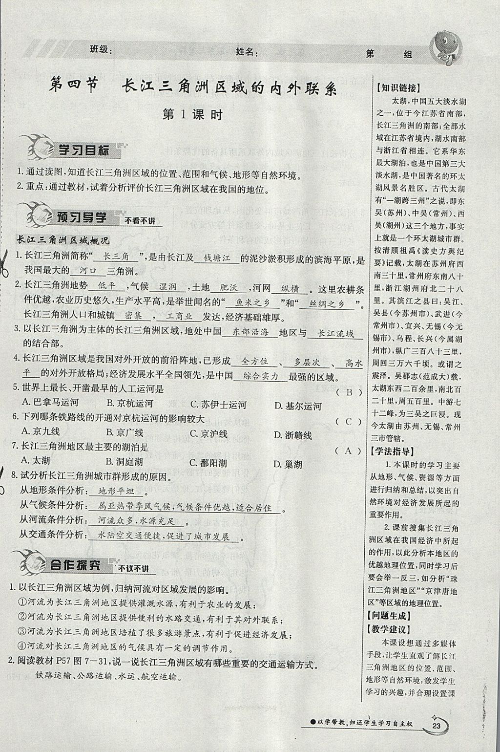 2018年金太阳导学案八年级地理下册湘教版 参考答案第23页