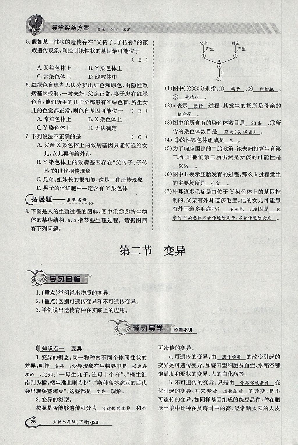 2018年金太阳导学案八年级生物下册冀少版 参考答案第26页