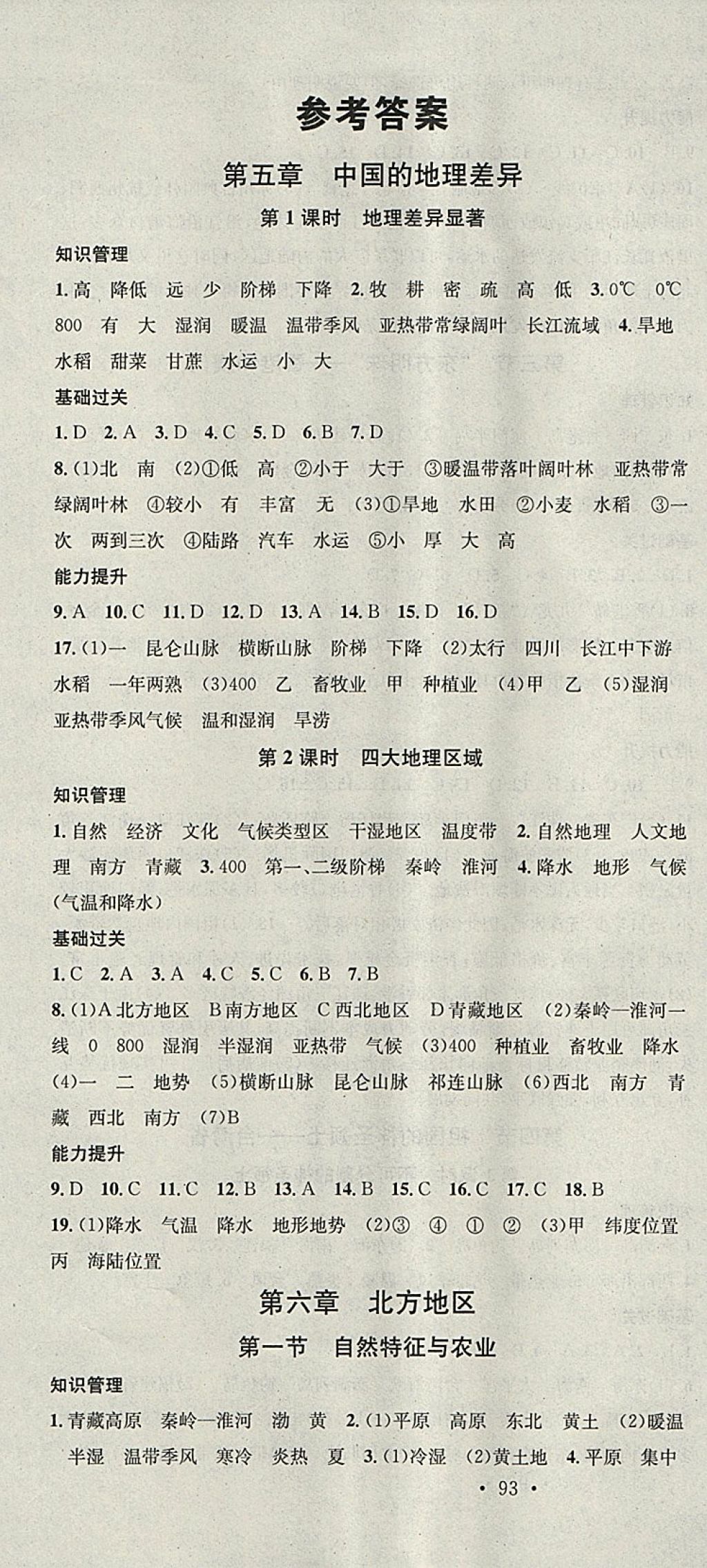 2018年名校课堂八年级地理下册人教版黑龙江教育出版社 参考答案第1页