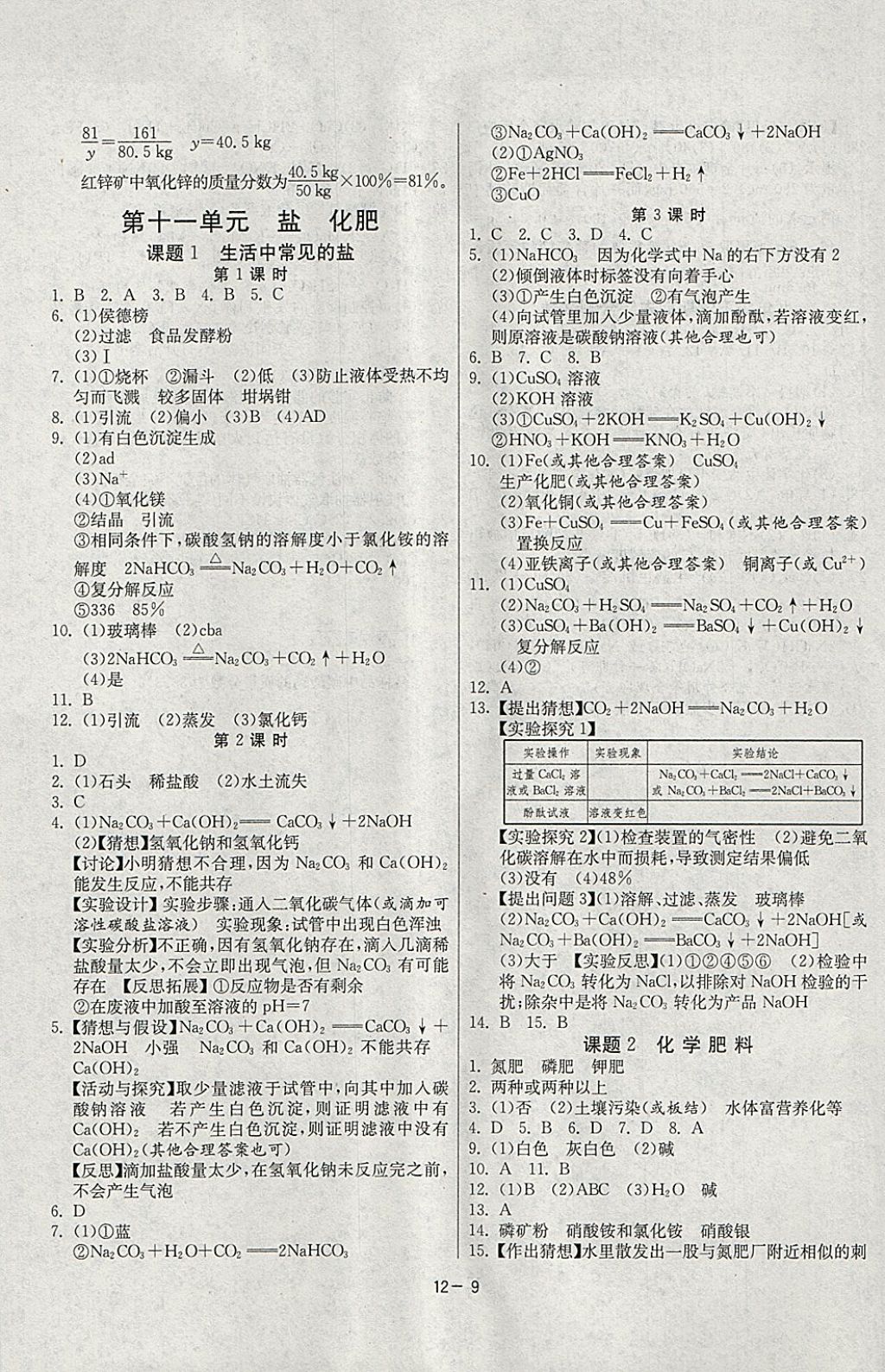 2018年課時(shí)訓(xùn)練九年級(jí)化學(xué)下冊(cè)人教版 參考答案第9頁(yè)