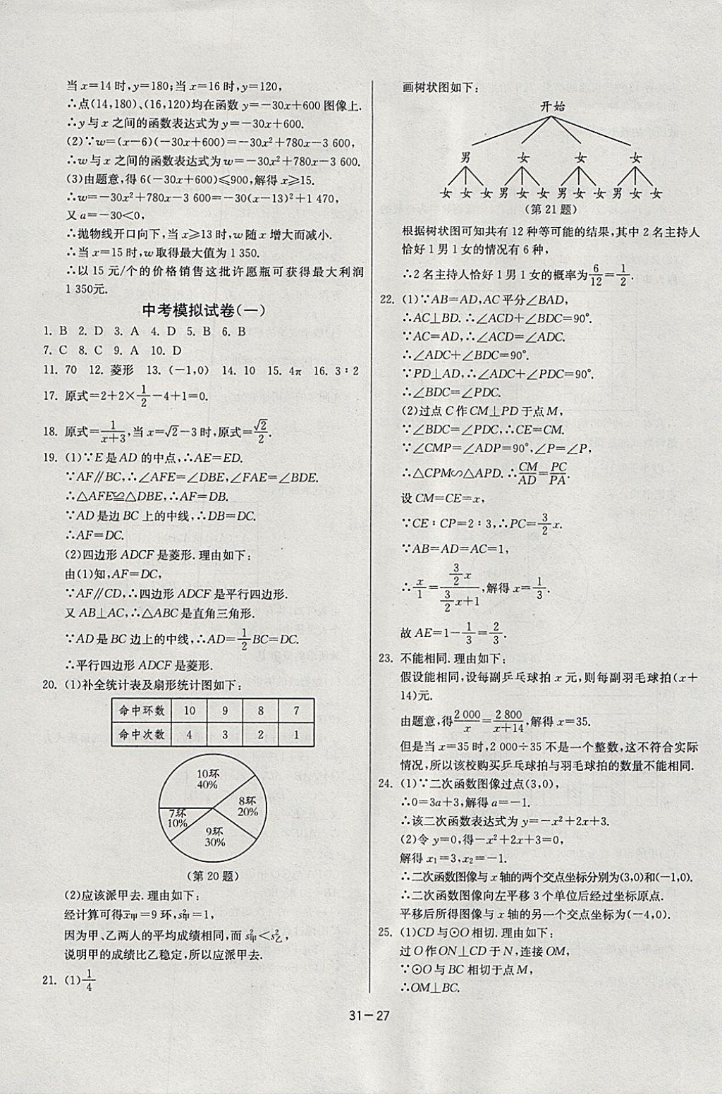 2018年課時(shí)訓(xùn)練九年級(jí)數(shù)學(xué)下冊(cè)江蘇版 參考答案第27頁(yè)