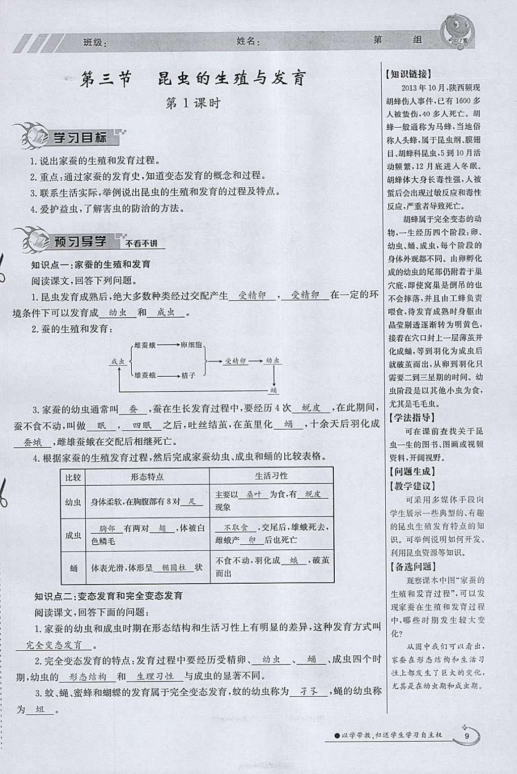 2018年金太陽導(dǎo)學(xué)案八年級(jí)生物下冊蘇教版 參考答案第9頁