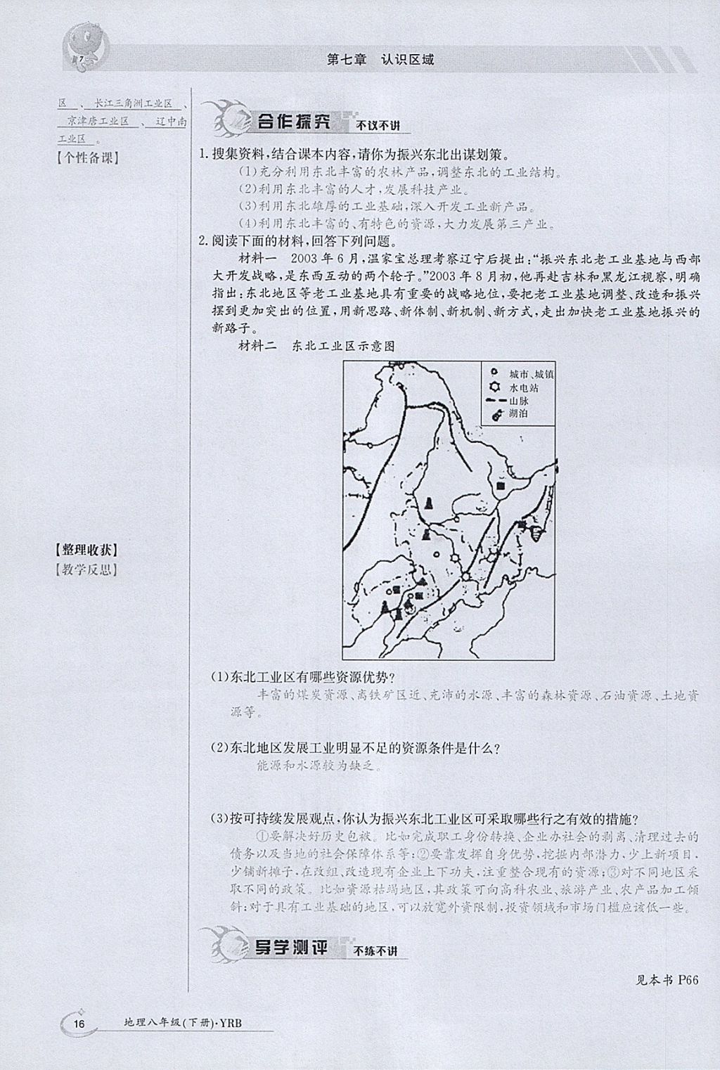 2018年金太阳导学案八年级地理下册粤人版 参考答案第16页