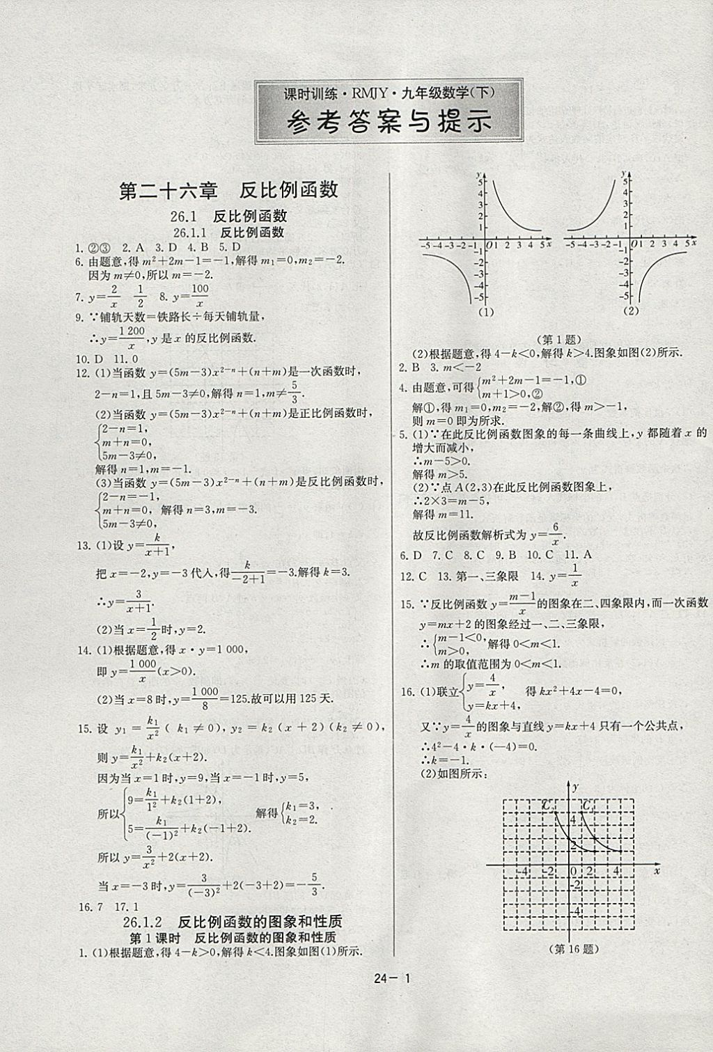 2018年课时训练九年级数学下册人教版 参考答案第1页