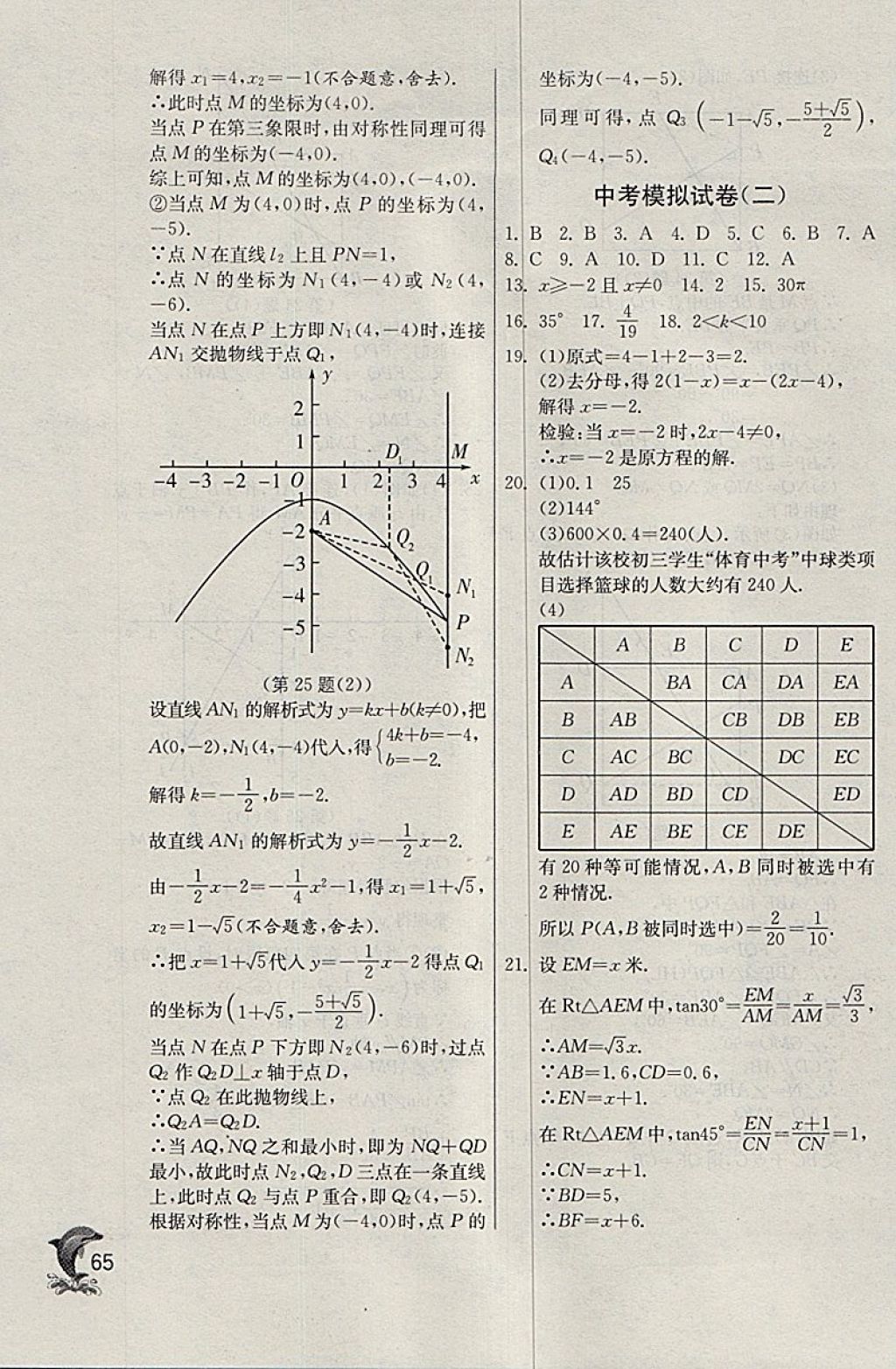 2018年實驗班提優(yōu)訓練九年級數(shù)學下冊天津?qū)０?nbsp;參考答案第65頁