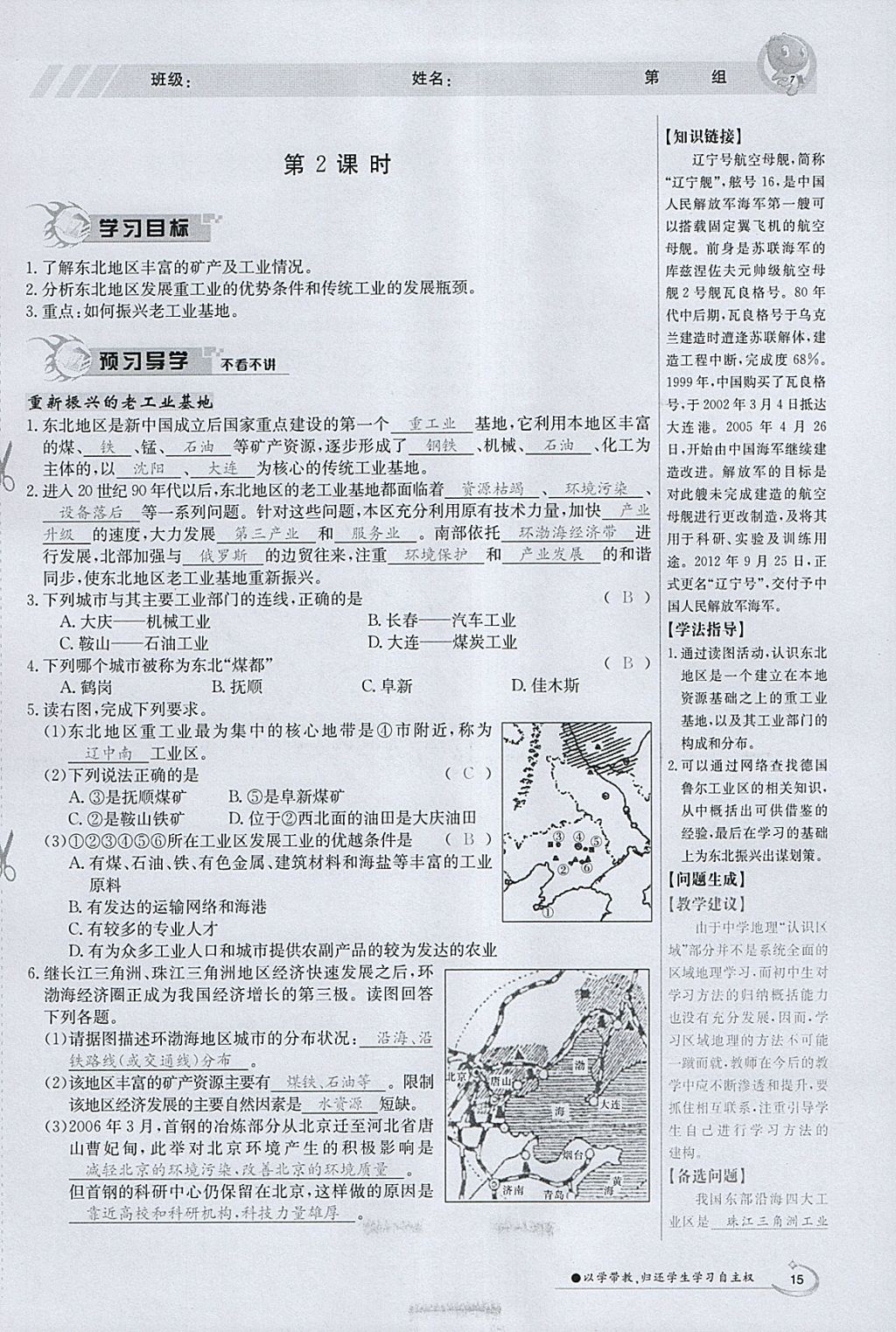 2018年金太阳导学案八年级地理下册粤人版 参考答案第15页