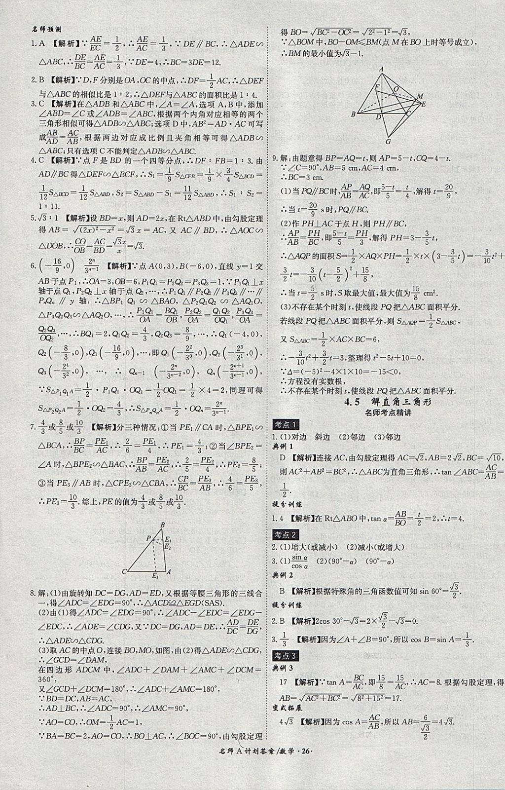 2018年安徽中考总复习名师A计划数学 参考答案第26页