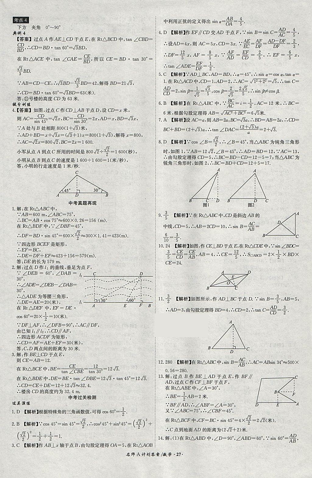 2018年安徽中考总复习名师A计划数学 参考答案第27页