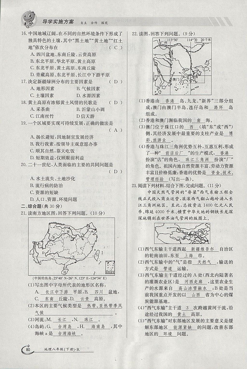 2018年金太陽導(dǎo)學(xué)案八年級地理下冊人教版 參考答案第80頁