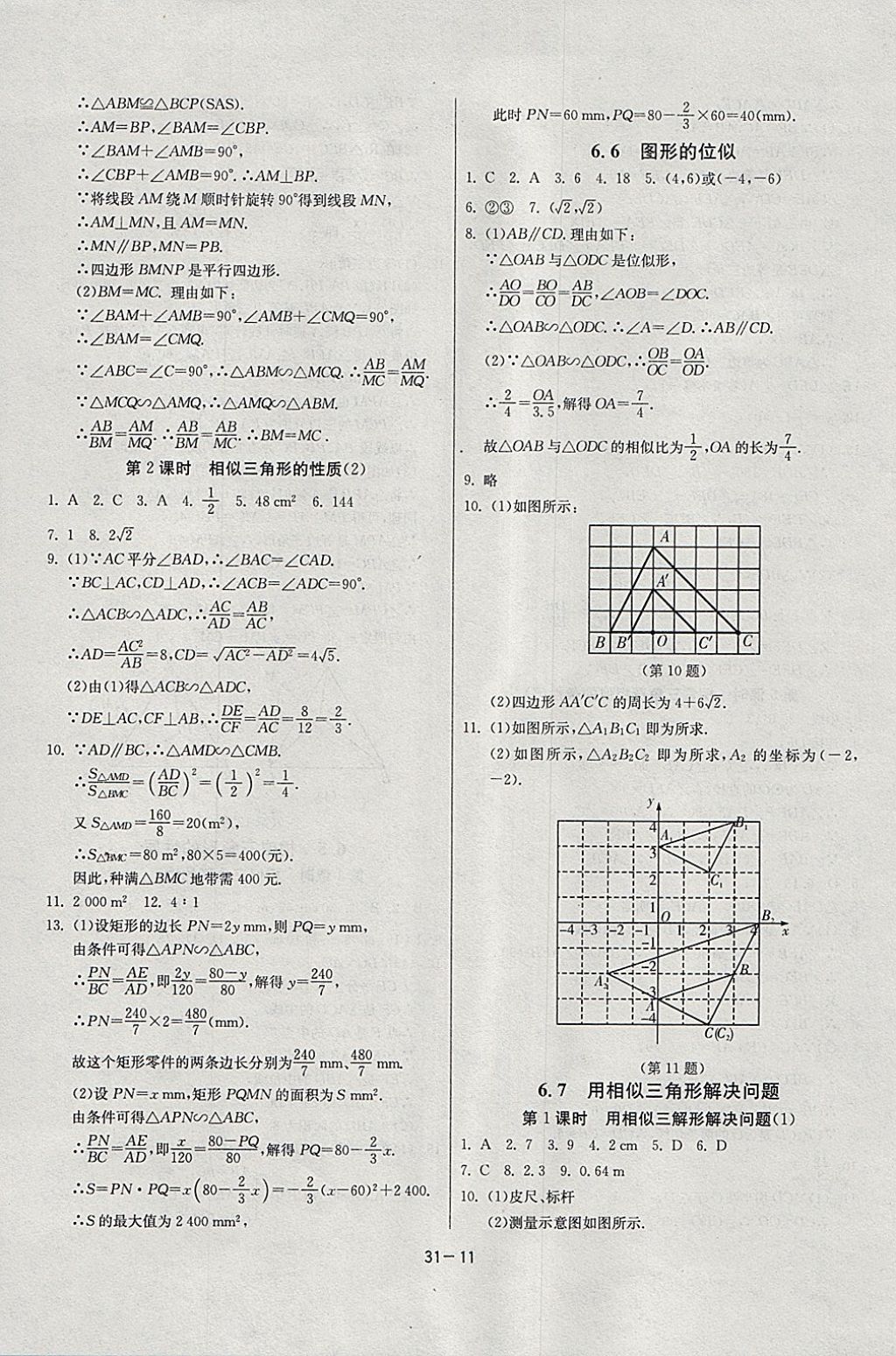 2018年課時(shí)訓(xùn)練九年級(jí)數(shù)學(xué)下冊(cè)江蘇版 參考答案第11頁