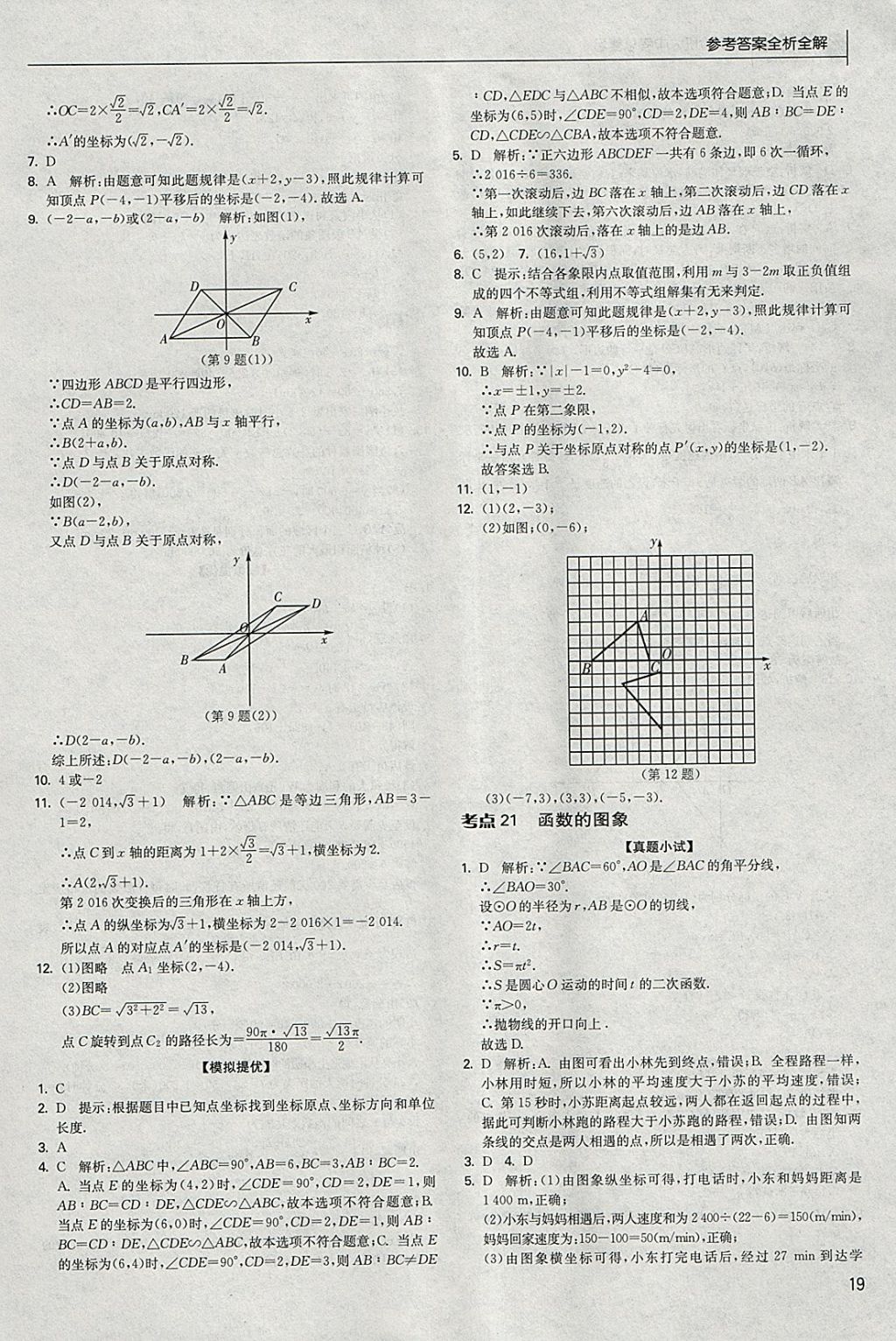 2018年實(shí)驗(yàn)班中考總復(fù)習(xí)數(shù)學(xué) 參考答案第19頁(yè)