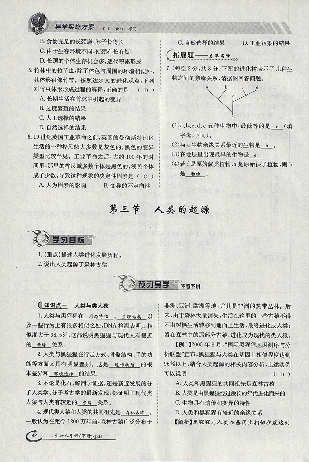 2018年金太阳导学案八年级生物下册冀少版 参考答案第42页