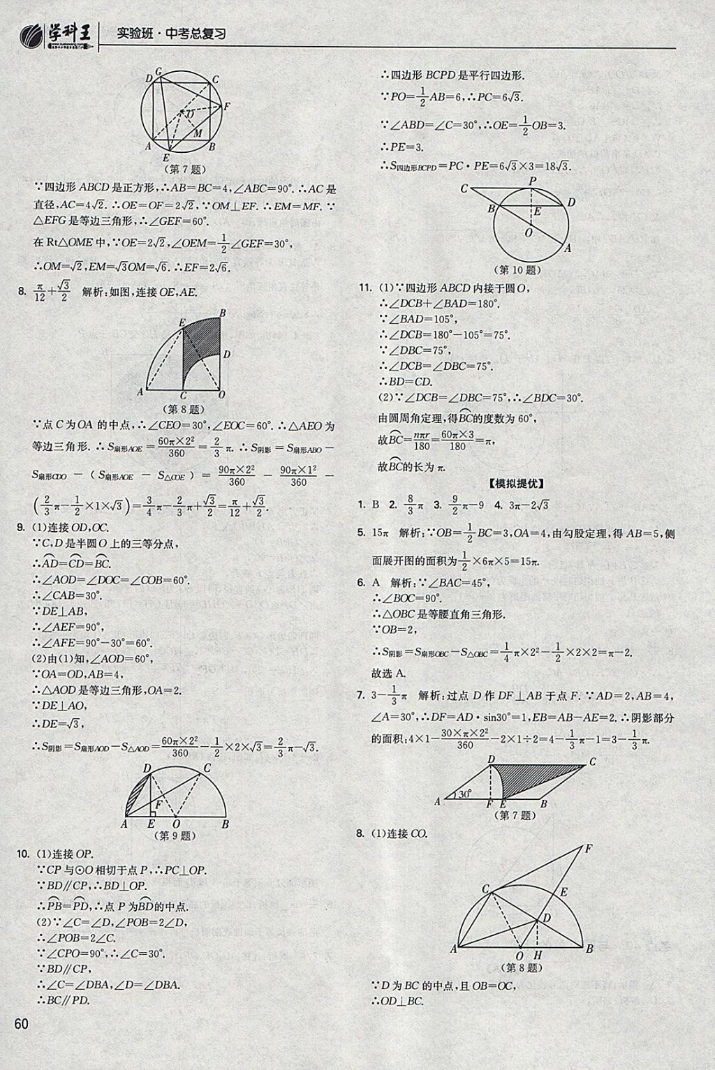 2018年實驗班中考總復(fù)習(xí)數(shù)學(xué) 參考答案第60頁