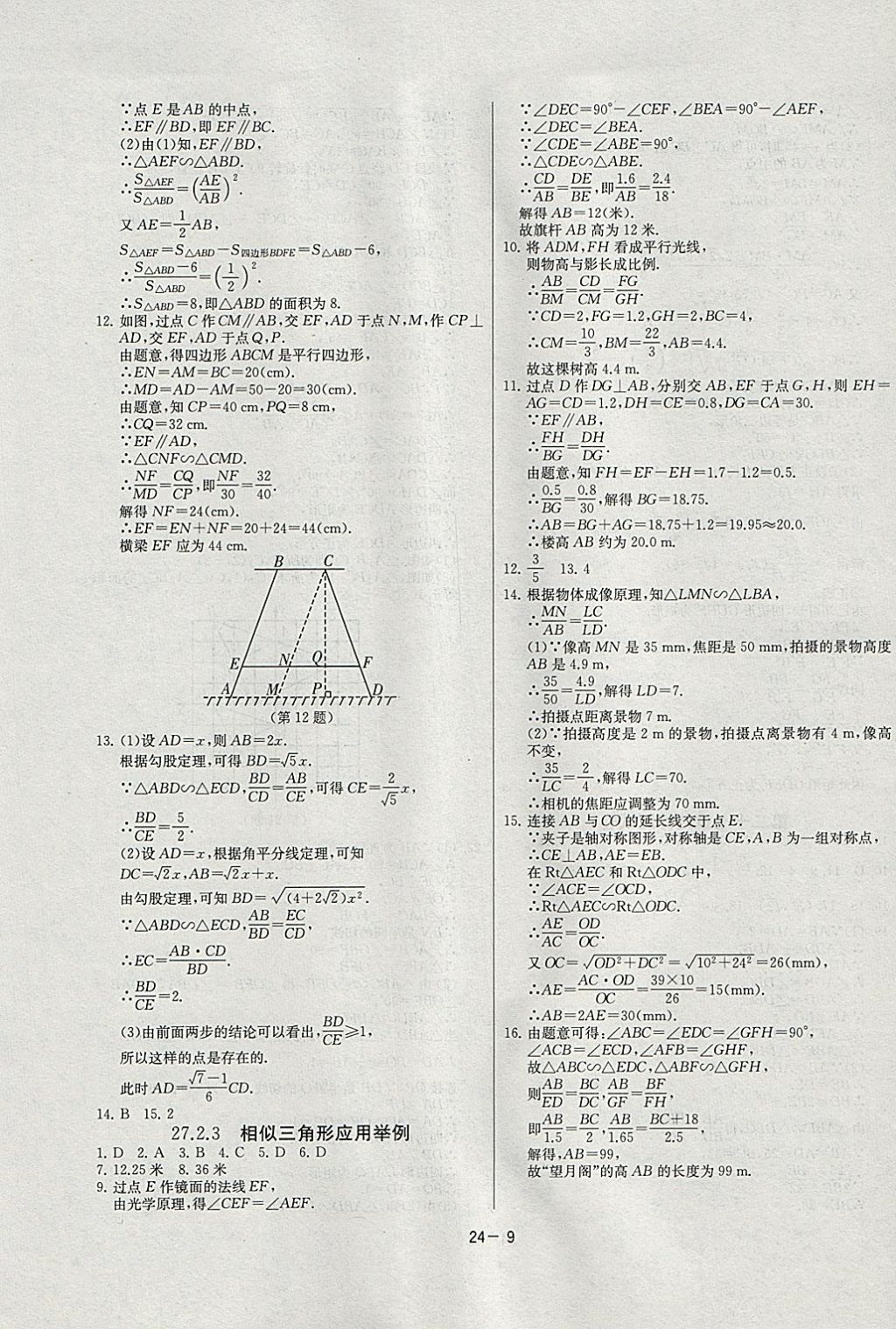 2018年课时训练九年级数学下册人教版 参考答案第9页